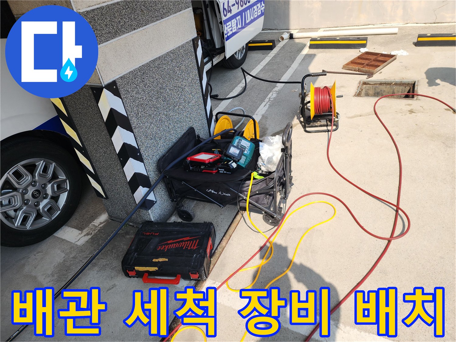 서대문구-북아현동-현장에-준비된-고압세척기와-내시연장비