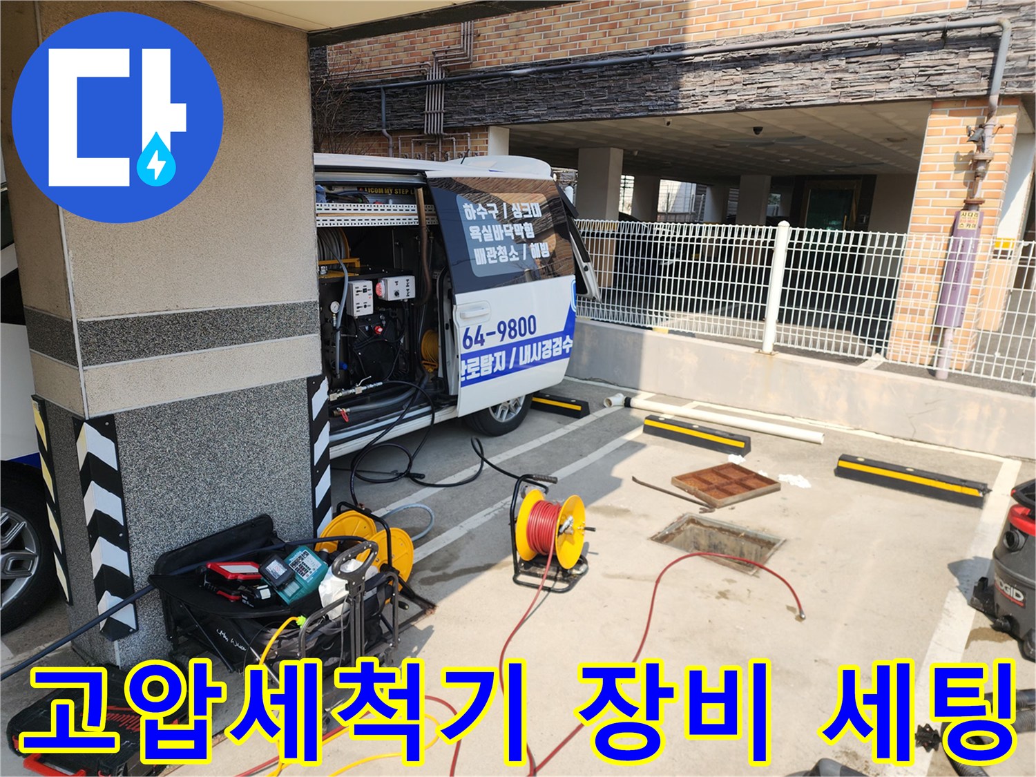 서대문구-북아현동-현장에-준비된-고압세척기와-배관-내시경-장비