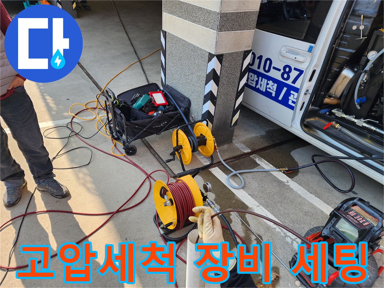 서대문구 현장에서 고압세척을 위해 준비된 호스 릴과 전문 장비들