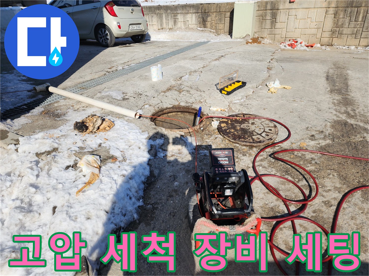 하수관 세척을 위해 준비된-고압 세척기와 호스 연결 상태