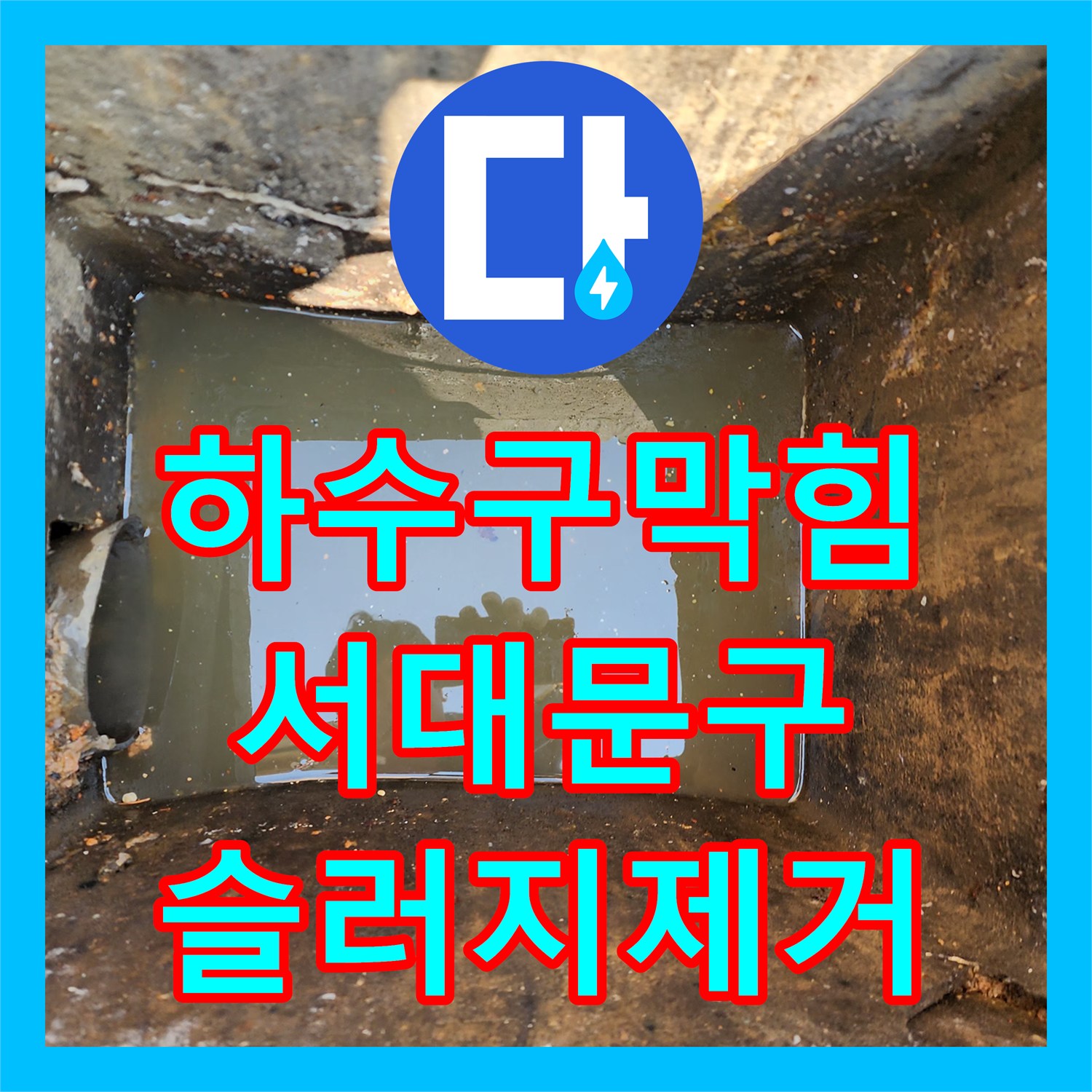 하수구막힘 외부 맨홀 내부 슬러지 제거를 위한 고압세척 작업 서울 서대문구 북아현동