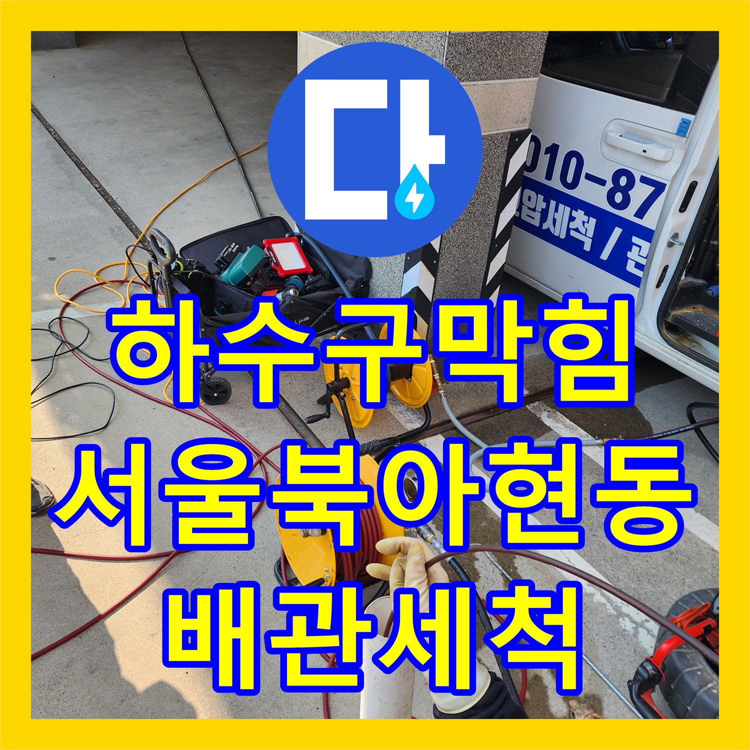 하수구막힘 외부 맨홀 슬러지 퇴적으로 인한 배수 불능 해결 과정 서울 서대문구 북아현동