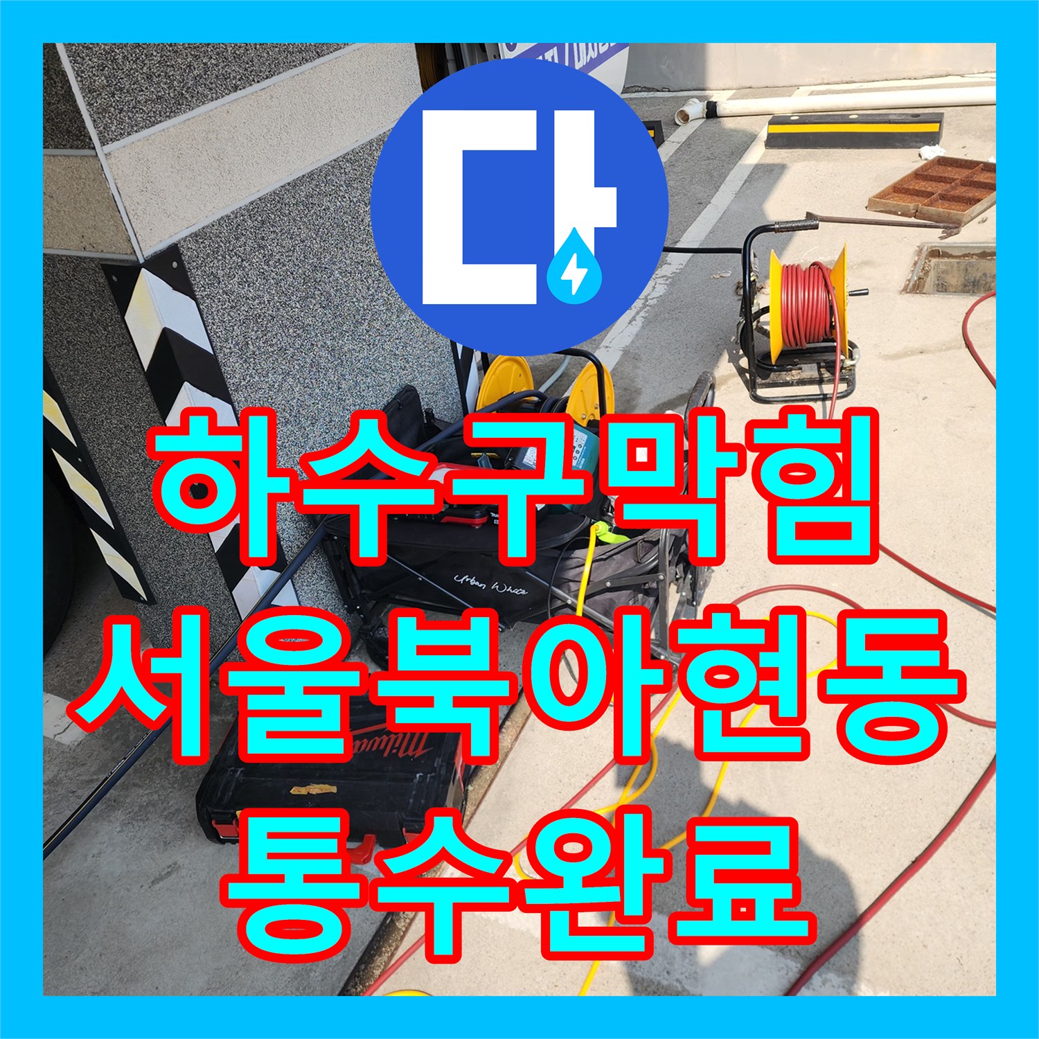 하수구막힘 외부 배관의 단단한 기름 슬러지를 내시경으로 진단하고 세척한 서울 서대문구 북아현동 사례