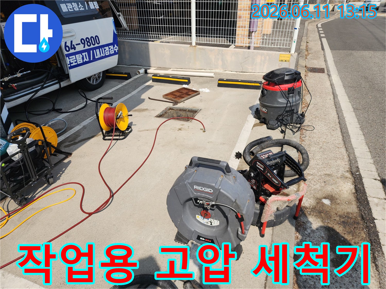 현장 맨홀 근처에 준비된 리지드 브랜드의 전문 배관 세척 장비