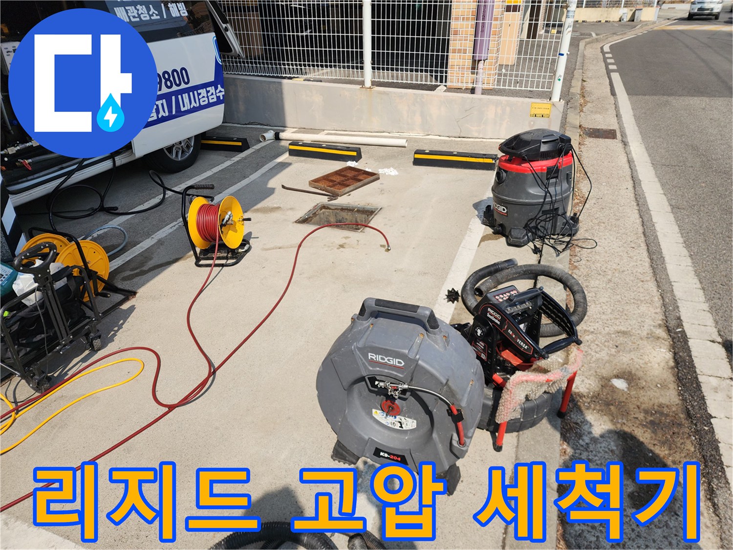 현장에 배치된 리지드 브랜드의 전문 고압 세척 장비