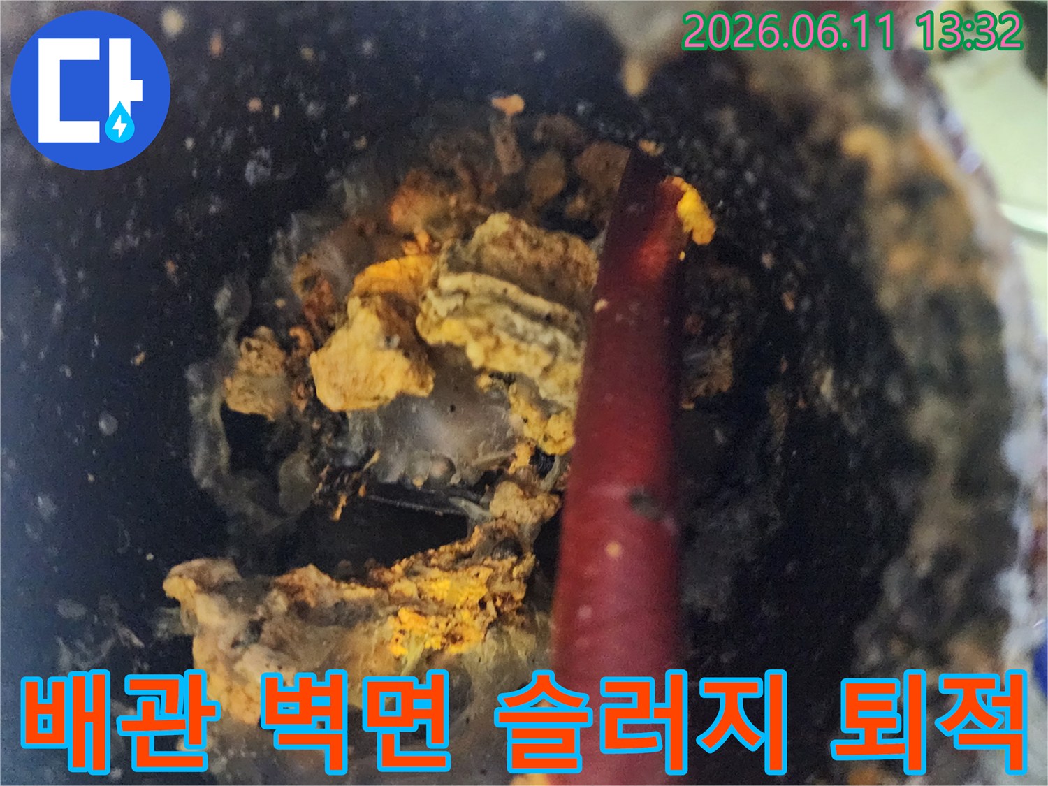 배관 내부를 가득 채운 노란색 슬러지와 붉은 배관의 모습