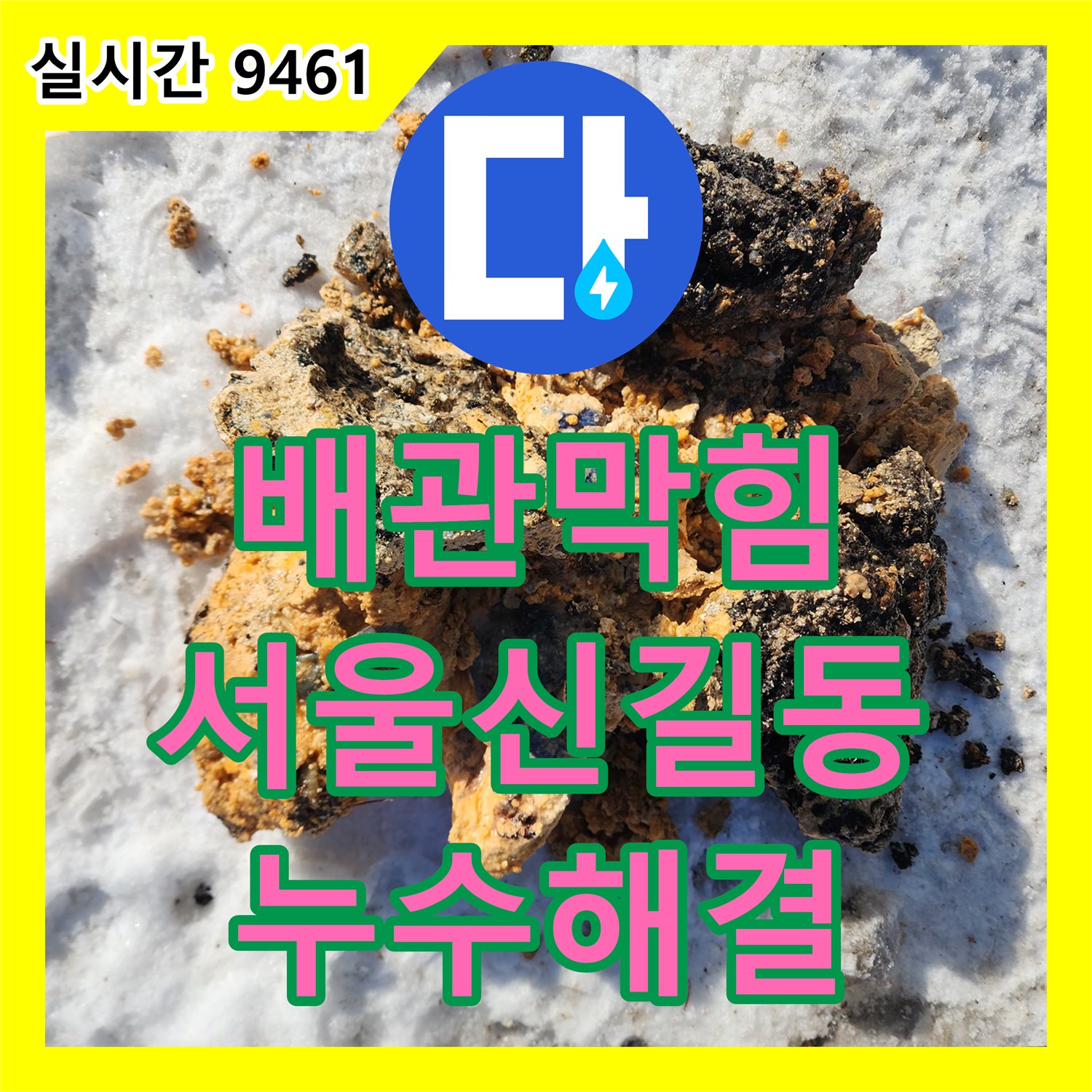 배관막힘 상가 건물 지하 주차장 공용 배관의 슬러지 고착으로 인한 누수 지점을 고압 세척으로 정비한 서울 영등포구 신길동 현장