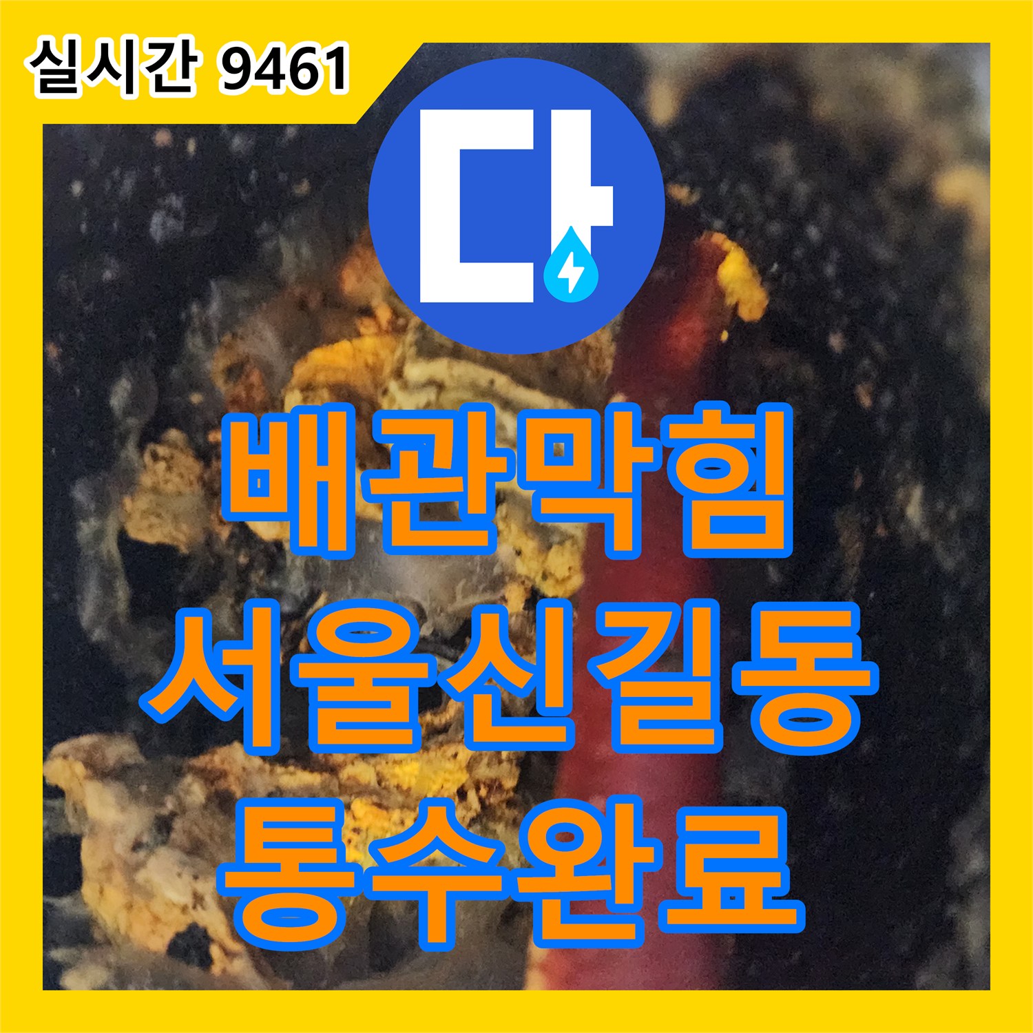 배관막힘 상가 지하 주차장 공용 배관의 슬러지 고착으로 인한 누수 지점을 고압 세척으로 해결한 서울 영등포구 신길동 현장