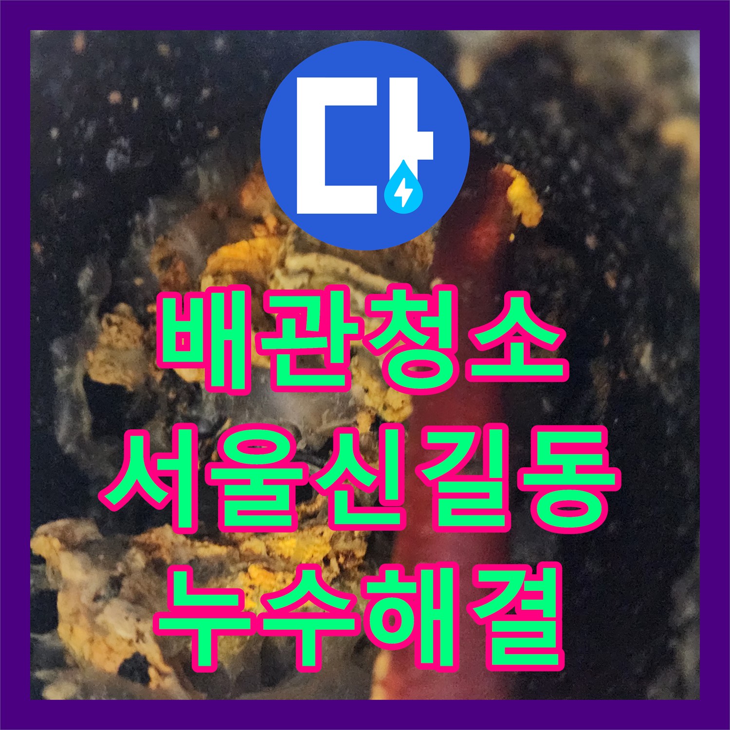 배관청소 지하주차장 천장 누수 원인이 된 공용 배관 고착 슬러지 세척 서울 영등포구 신길동