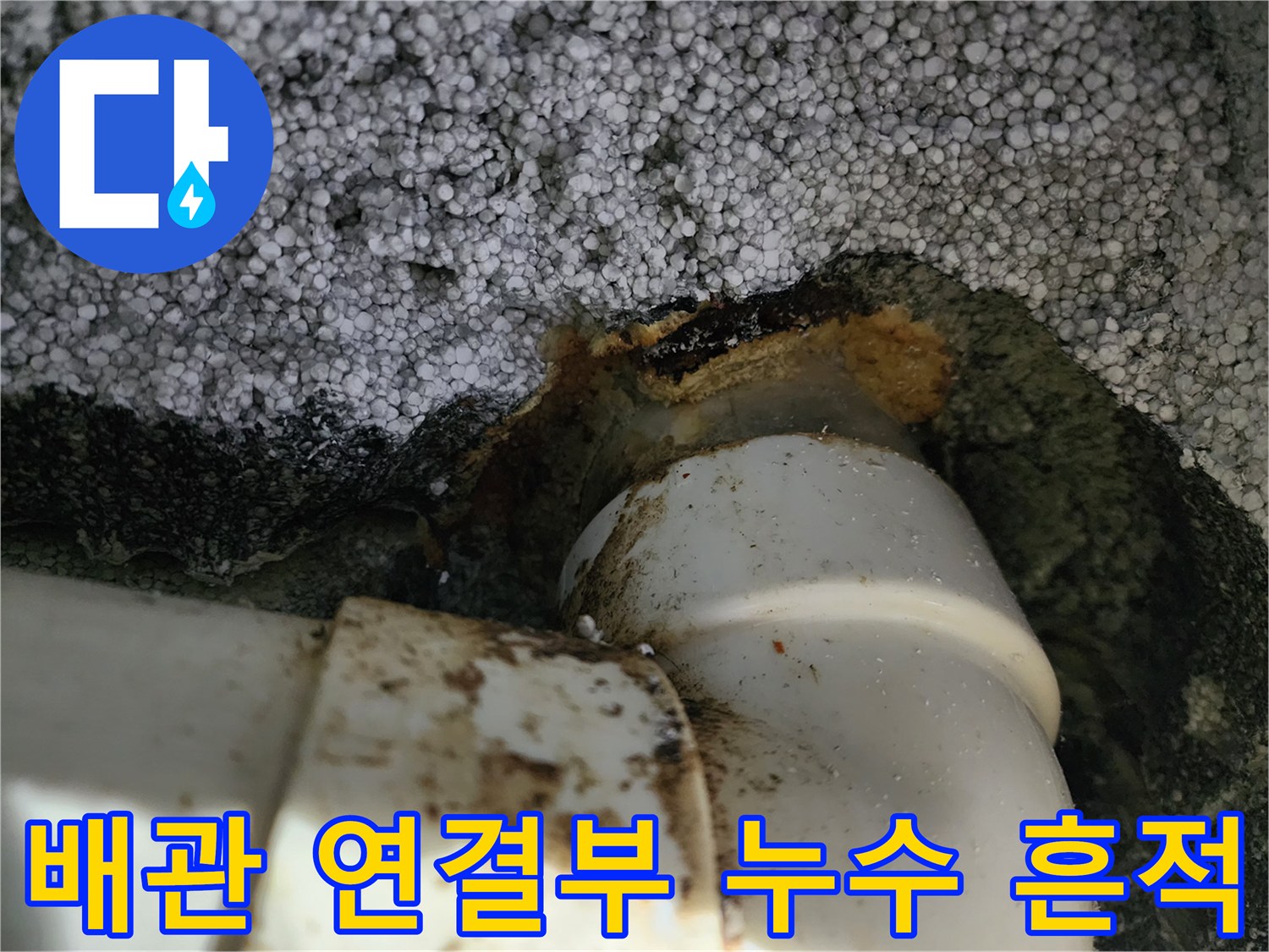 영등현장-배관연결부-누수흔적-및-슬러지상태