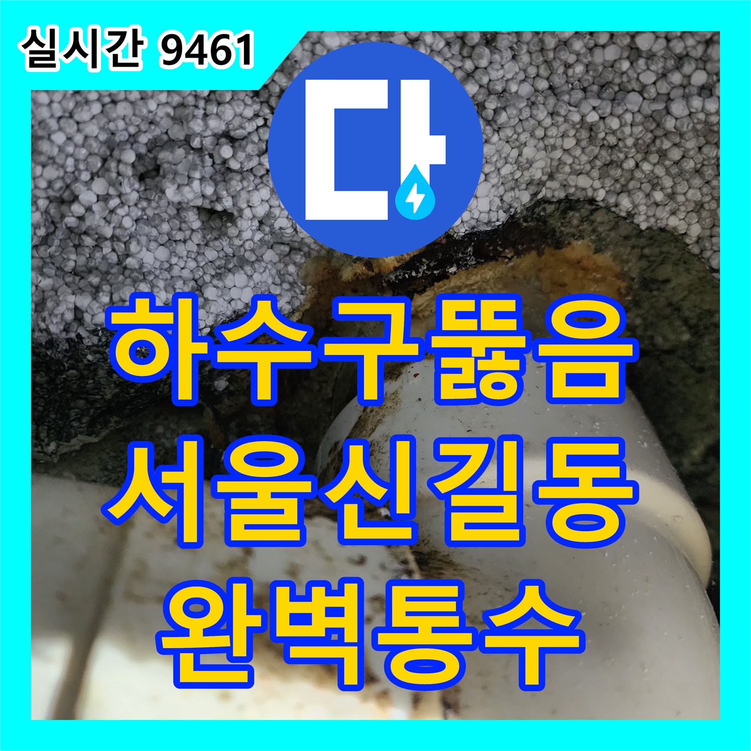 하수구뚫음 상가 지하 공용 배관의 고착 슬러지를 제거하여 누수를 해결한 현장 서울 영등포구 신길동