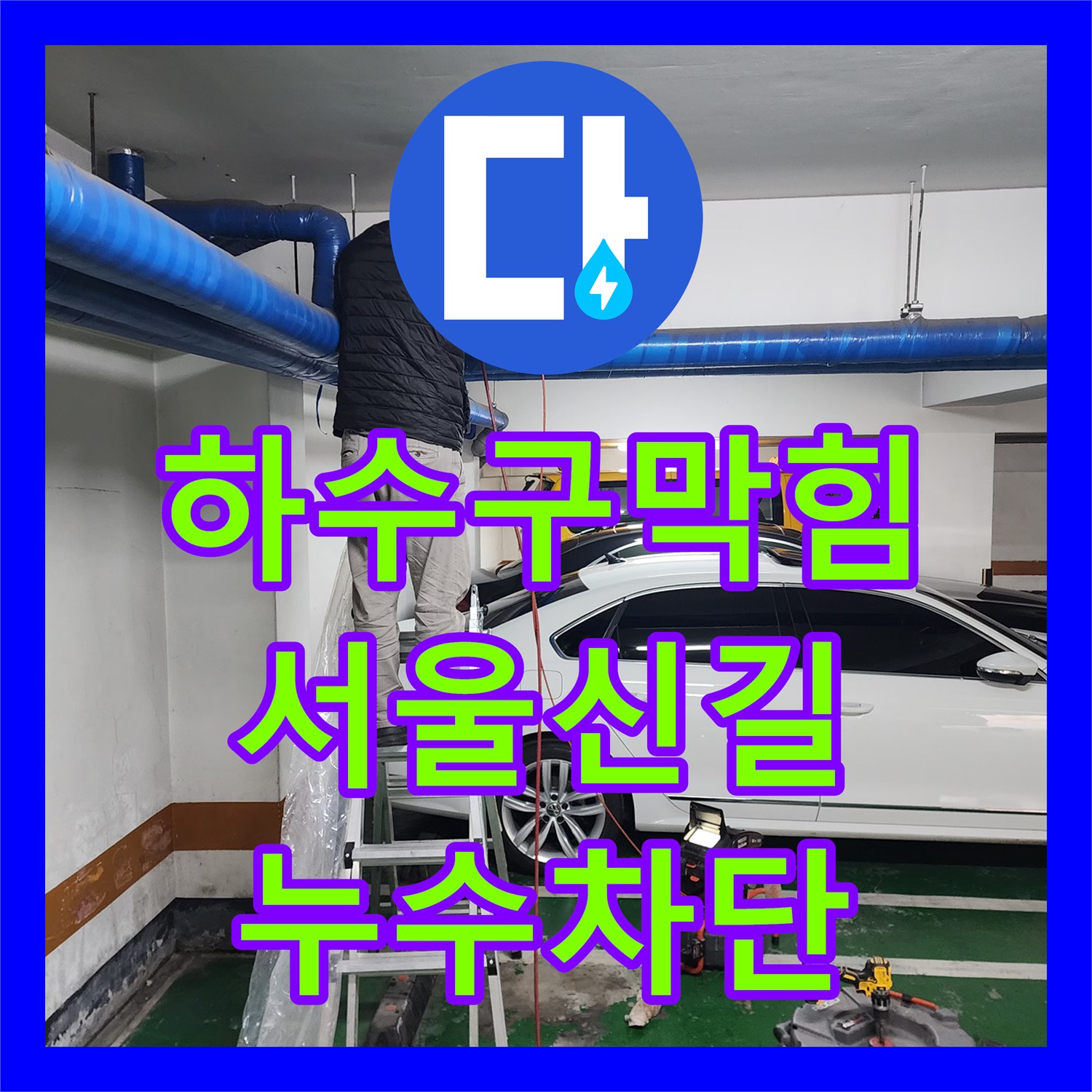 하수구막힘 상가 지하주차장 천장 누수의 원인 슬러지 고착 해결 서울 영등포구 신길동
