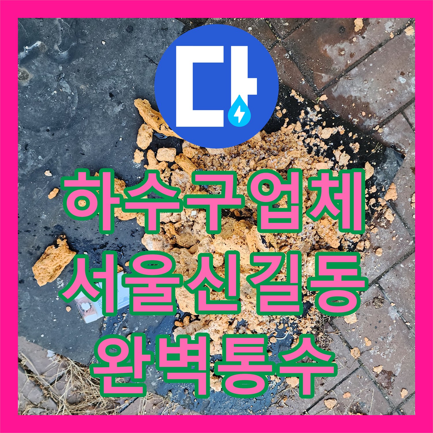 하수구업체 상가 공용 배관 슬러지 고착 제거 및 지하주차장 누수 해결 서울 영등포구 신길동