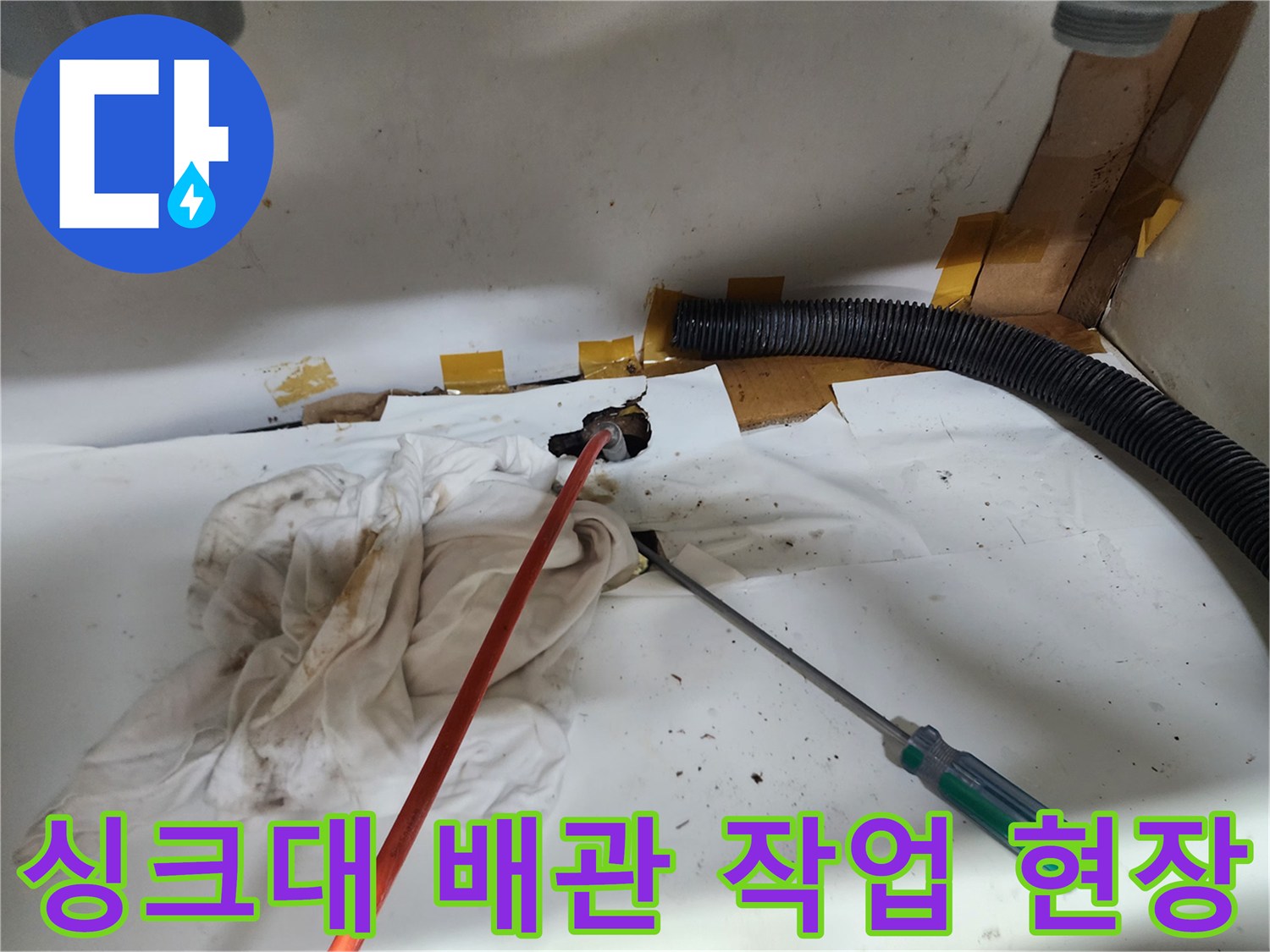 광진구 중곡동-싱크대 하부장 배관 내부의 기름 슬러지 제거 작업 모습