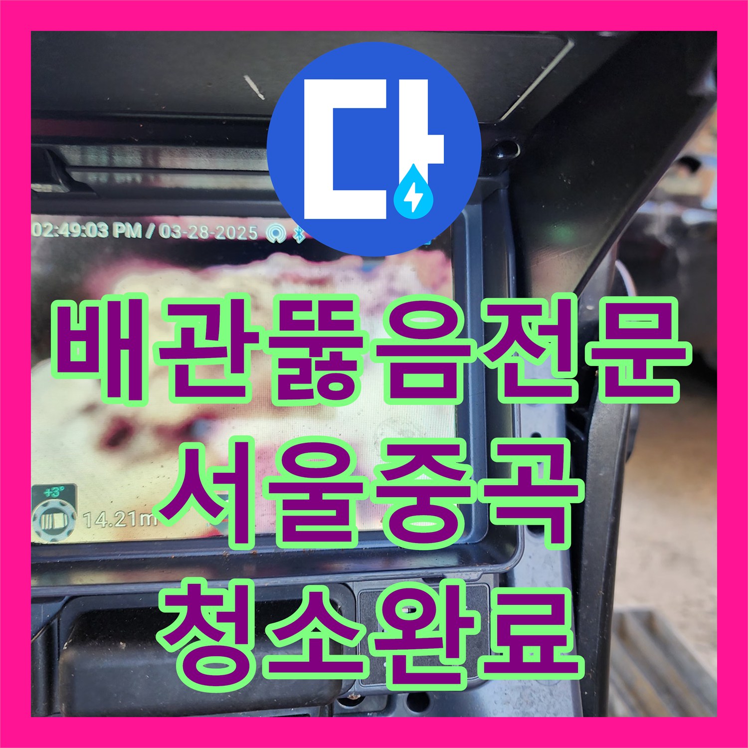 배관뚫음전문 싱크대 배수구 기름 슬러지를 내시경으로 진단하고 청소한 서울 광진구 중곡동