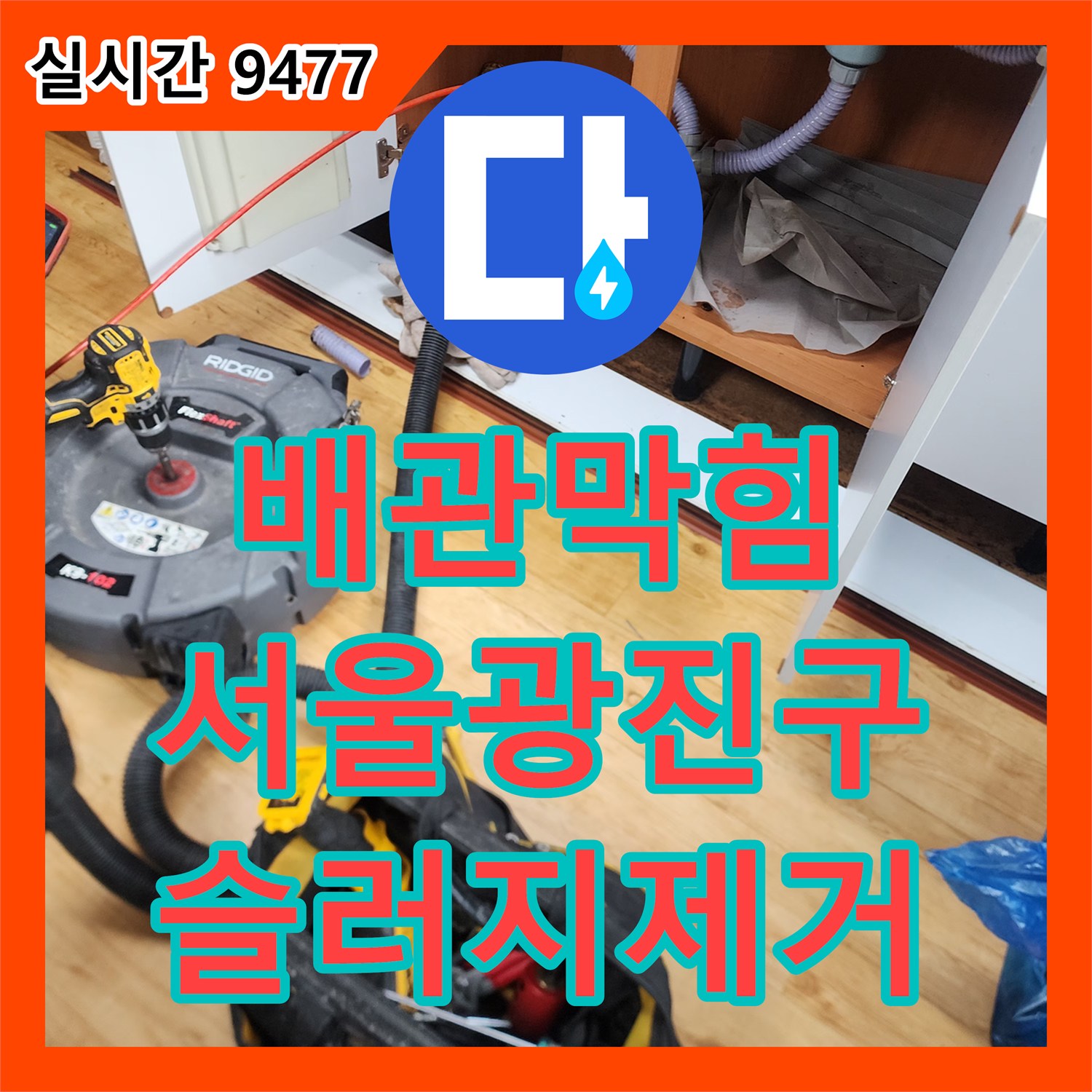 배관막힘 싱크대 하수구의 기름 슬러지를 내시경으로 진단하고 스케일링으로 제거한 서울 광진구 중곡동 사례