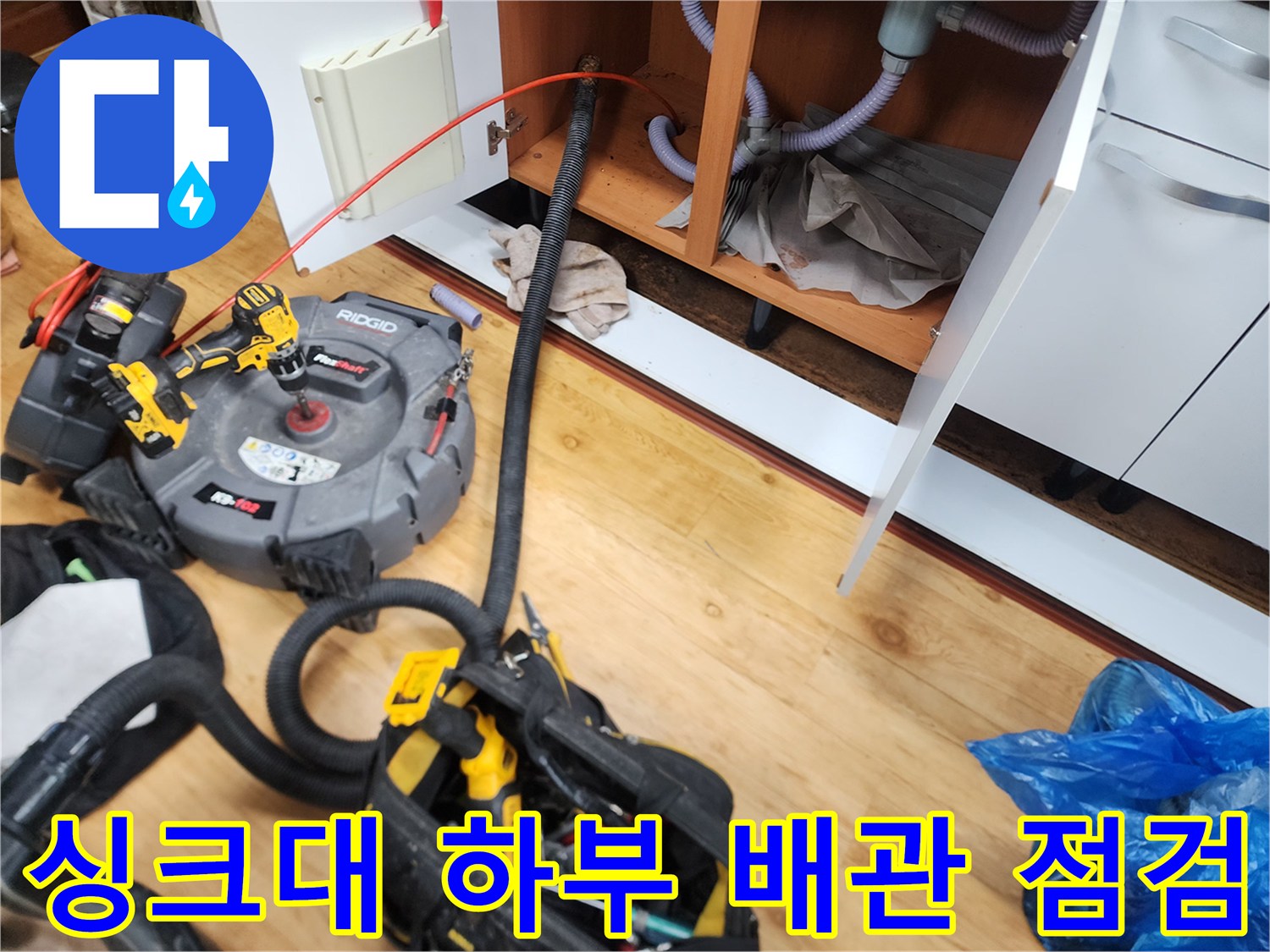 중곡동 주방 싱크대 아래 배수관 상태를 진단하기 위한 장비 구성