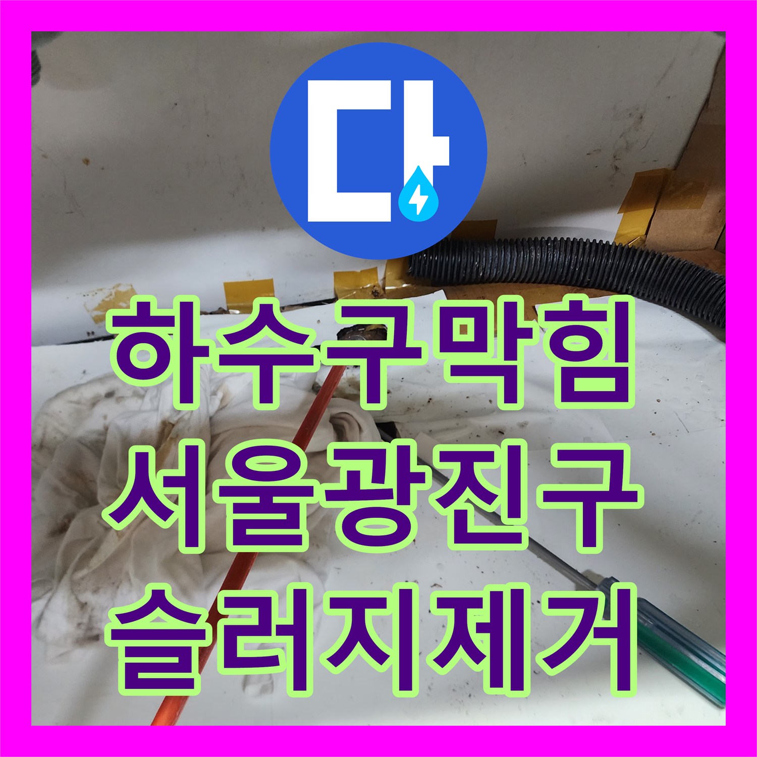하수구막힘 싱크대 배관 내시경 진단과 기름 슬러지 스케일링 작업 서울 광진구 중곡동