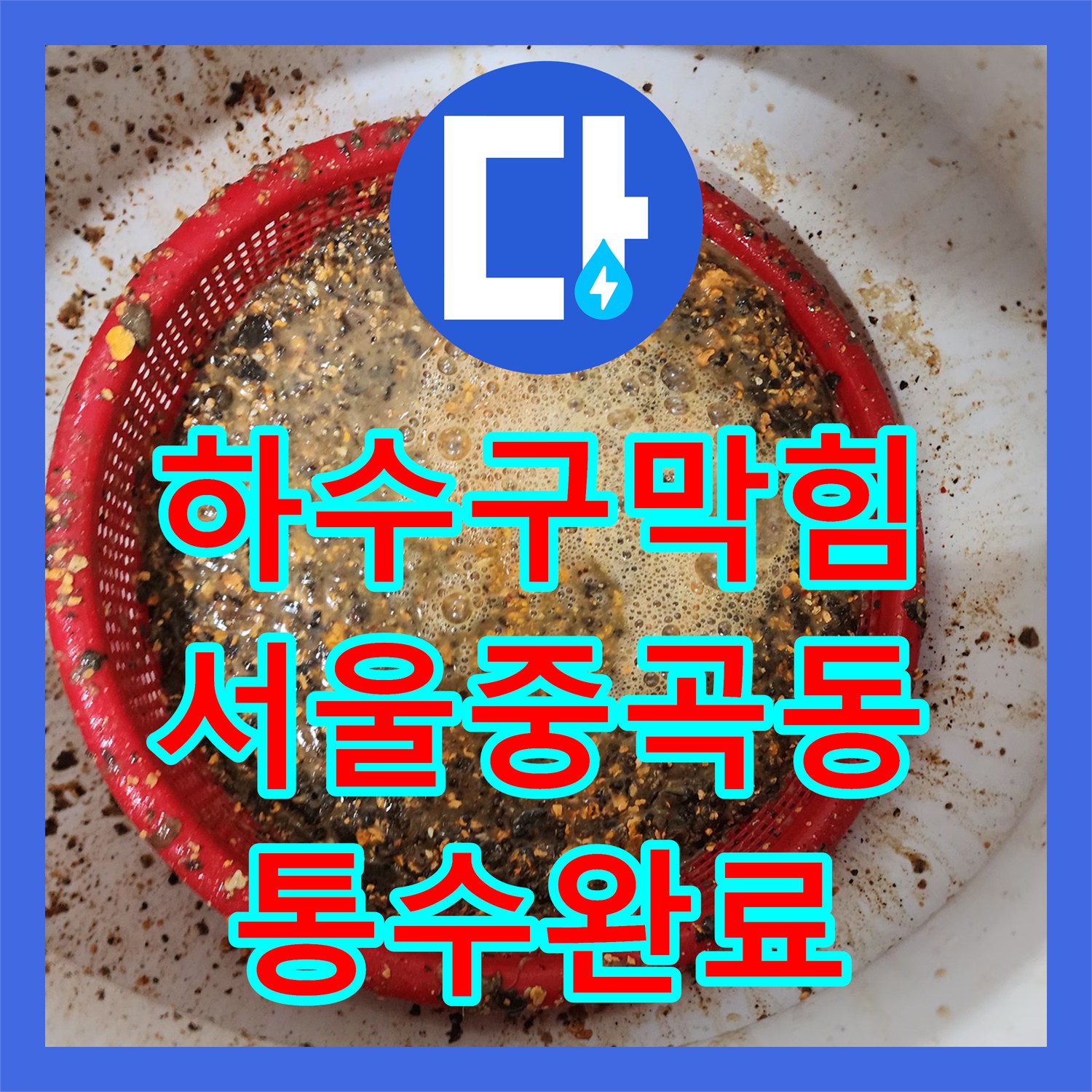 하수구막힘 싱크대 배관 속 딱딱한 기름 덩어리를 스케일링으로 해결한 서울 광진구 중곡동