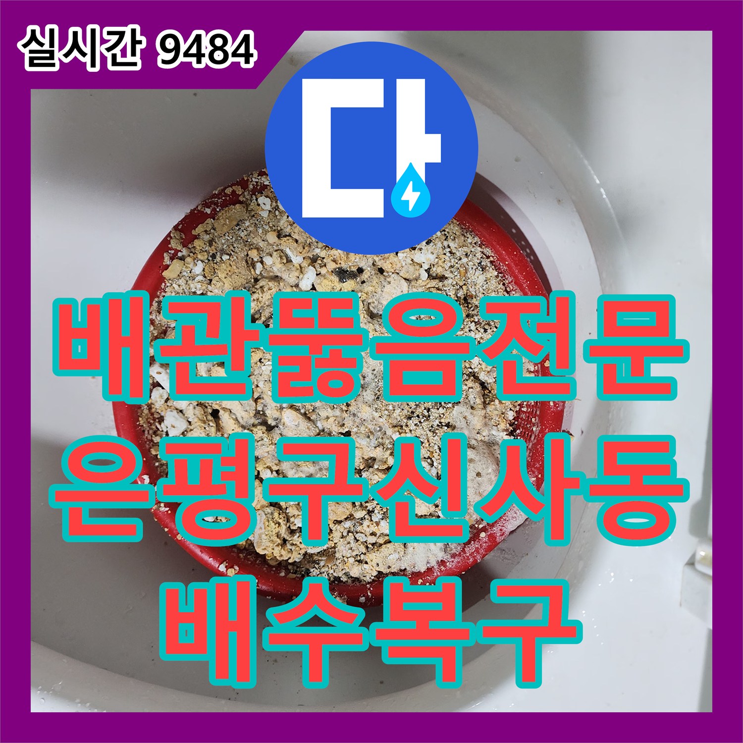 배관뚫음전문 내시경 진단 후 스케일링과 석션으로 기름 슬러지를 제거한 서울 은평구 신사동 현장