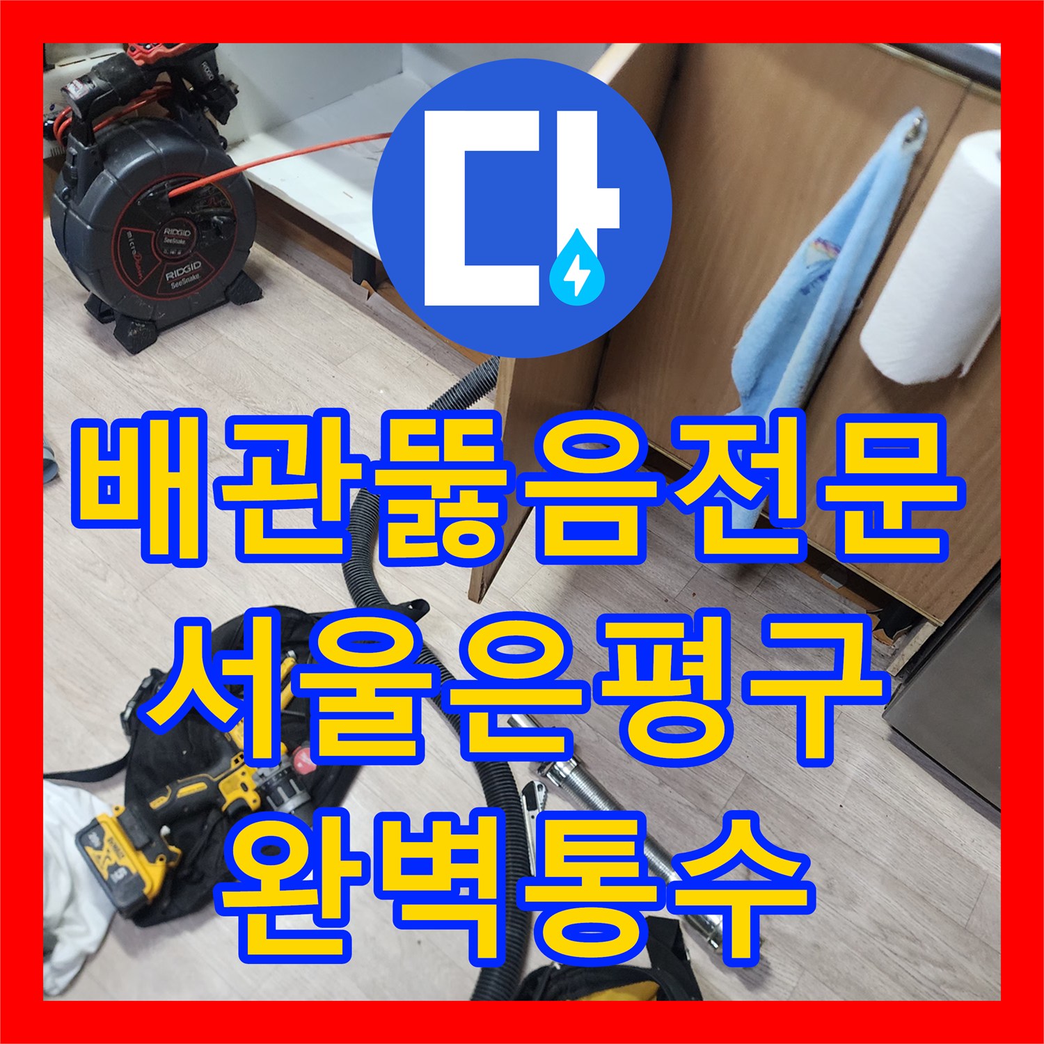 배관뚫음전문 싱크대 역류로 인한 바닥 오염을 내시경과 석션으로 해결한 서울 은평구 신사동 현장
