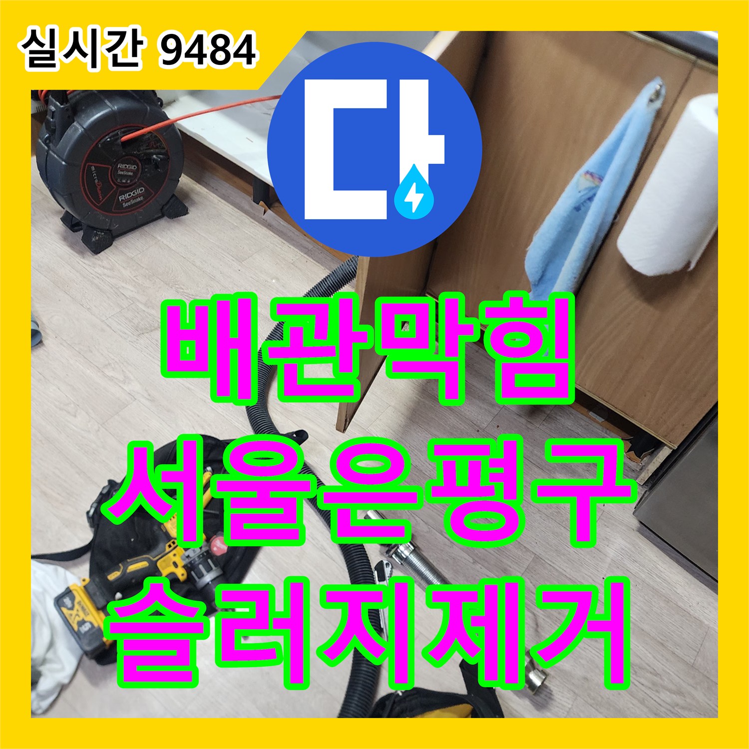 배관막힘 싱크대 하부의 심각한 기름 슬러지를 스케일링과 석션으로 제거한 서울 은평구 신사동 사례