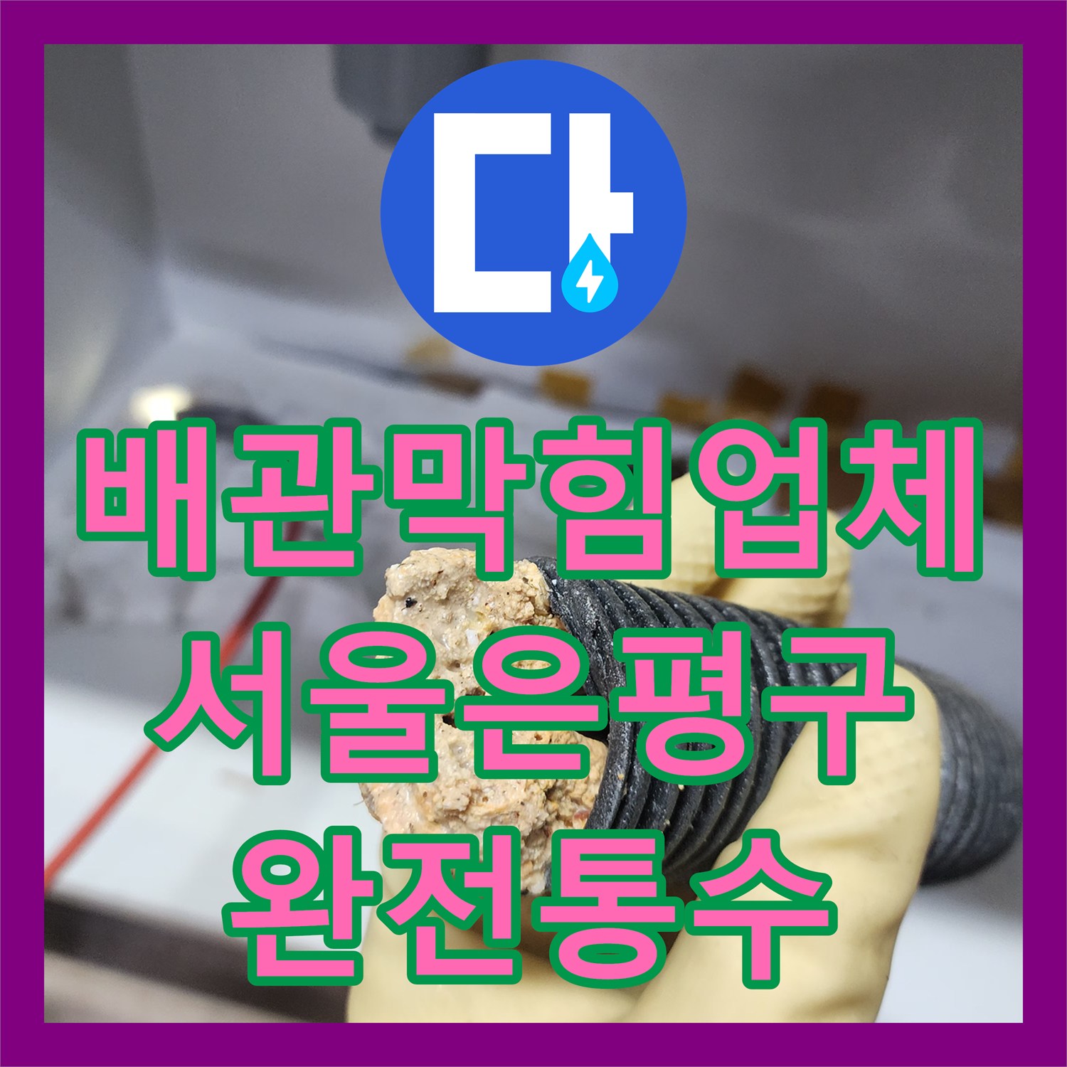 배관막힘업체 내시경으로 진단하고 스케일링으로 기름 덩어리를 뽑아낸 서울 은평구 신사동 작업