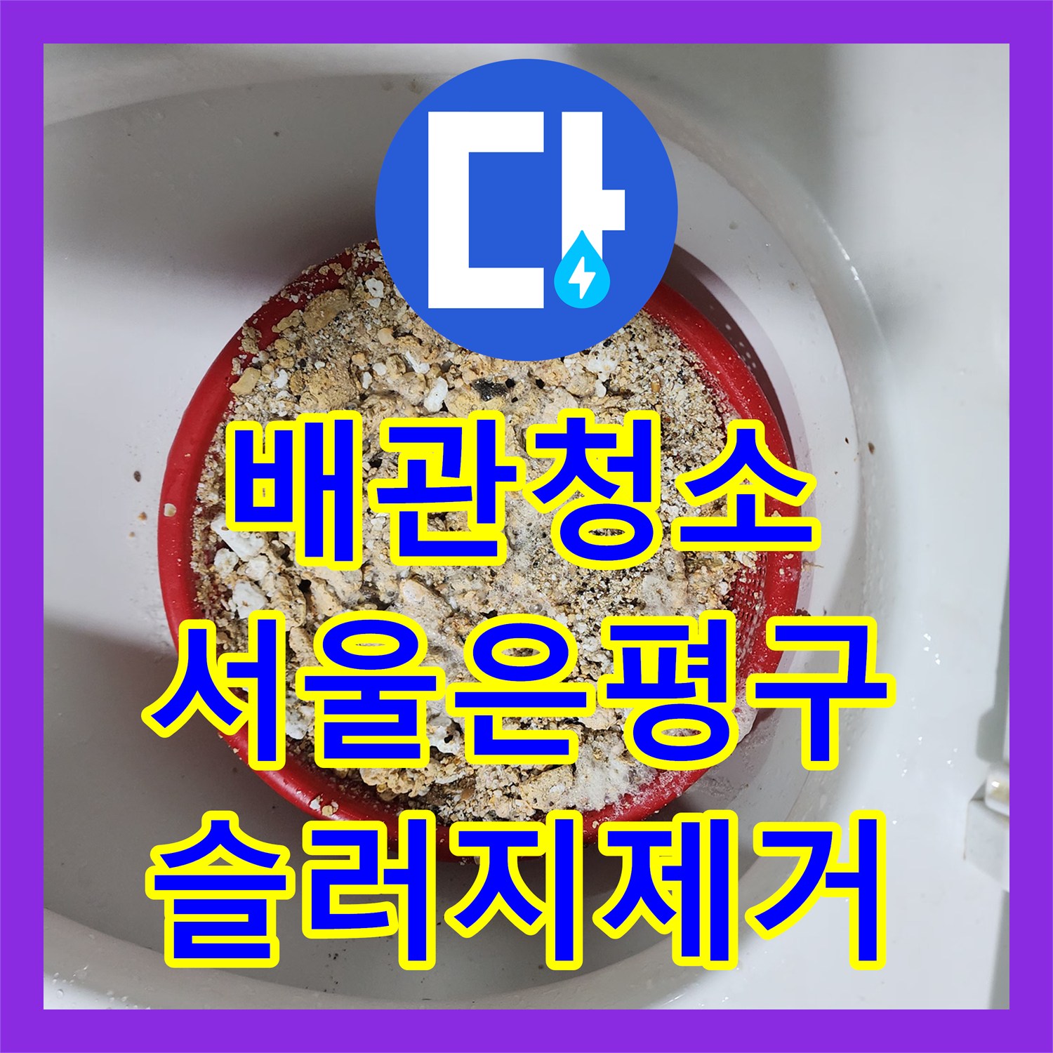 배관청소 주방 싱크대 하부장 오염을 유발한 기름 슬러지 제거 공사 서울 은평구 신사동
