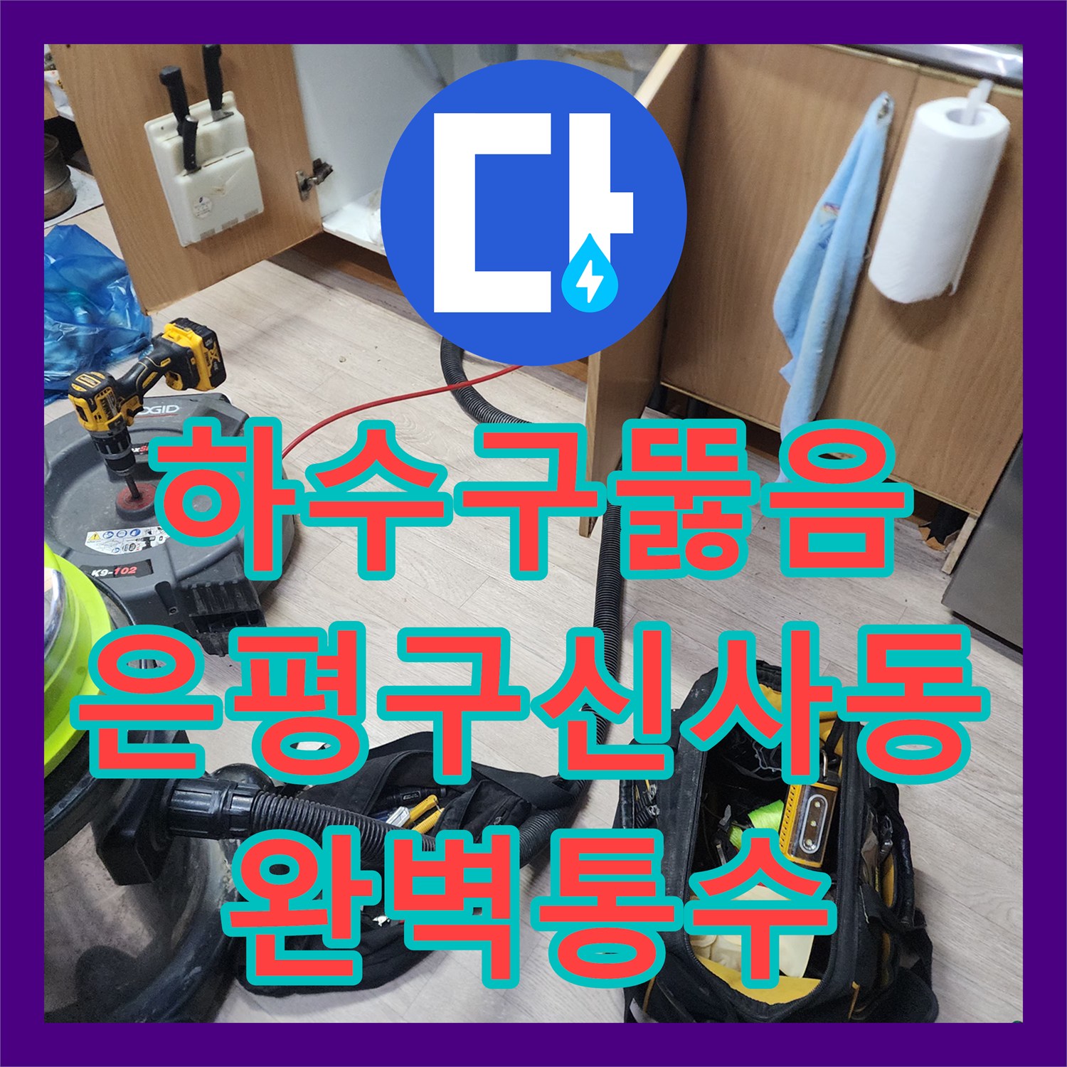 하수구뚫음 싱크대 배수 불량 및 바닥 역류 문제를 스케일링 장비로 해결한 서울 은평구 신사동 사례