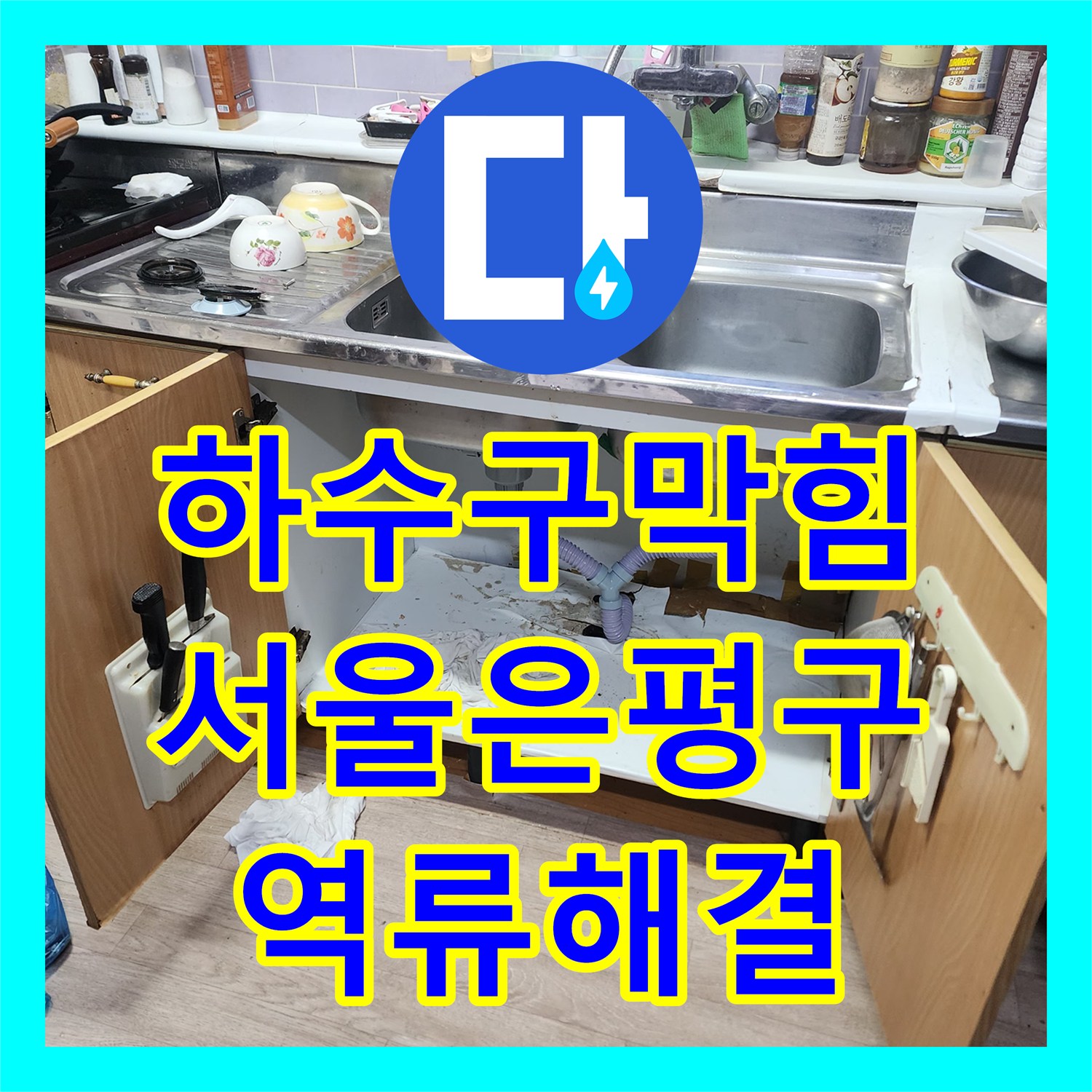 하수구막힘 싱크대 바닥 역류 현상을 내시경 진단과 스케일링으로 해결한 서울 은평구 신사동 사례