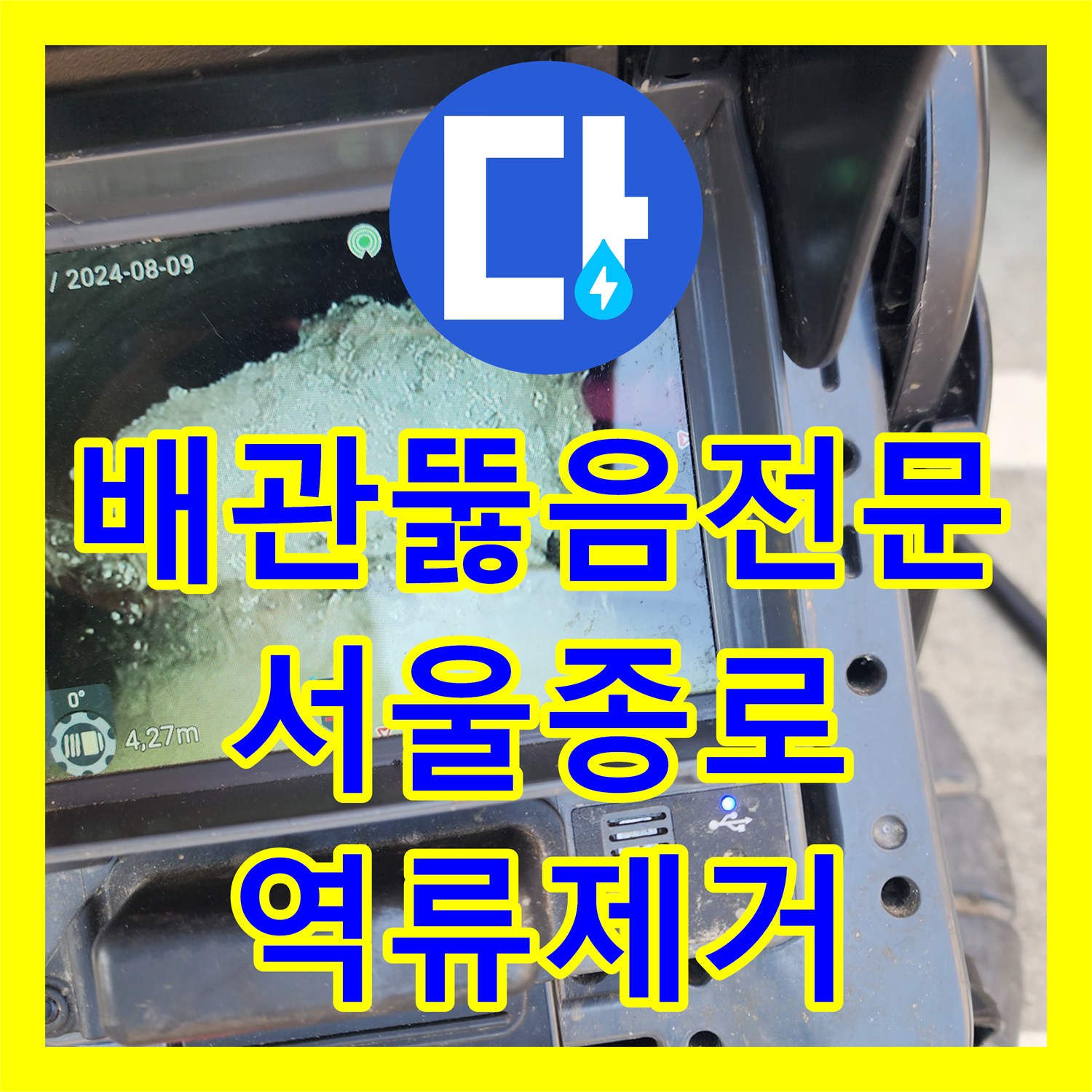 배관뚫음전문 다세대 상가 화장실 공용배관 역류 고압세척 작업 서울 종로구 익선동