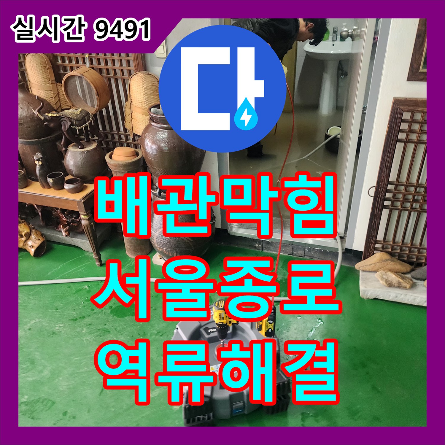 배관막힘 다세대 주택 상가 화장실의 바닥 역류 원인을 내시경으로 진단하고 고압 세척으로 해결한 서울 종로구 익선동 사례