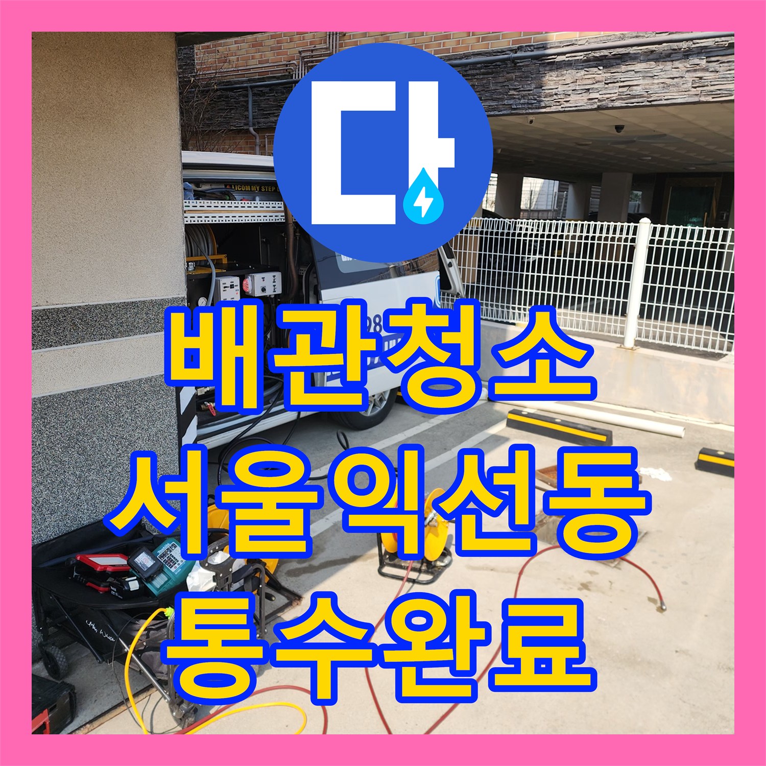 배관청소 공용배관 슬러지로 막힌 상가 화장실 바닥 역류를 고압세척으로 해결한 서울 종로구 익선동