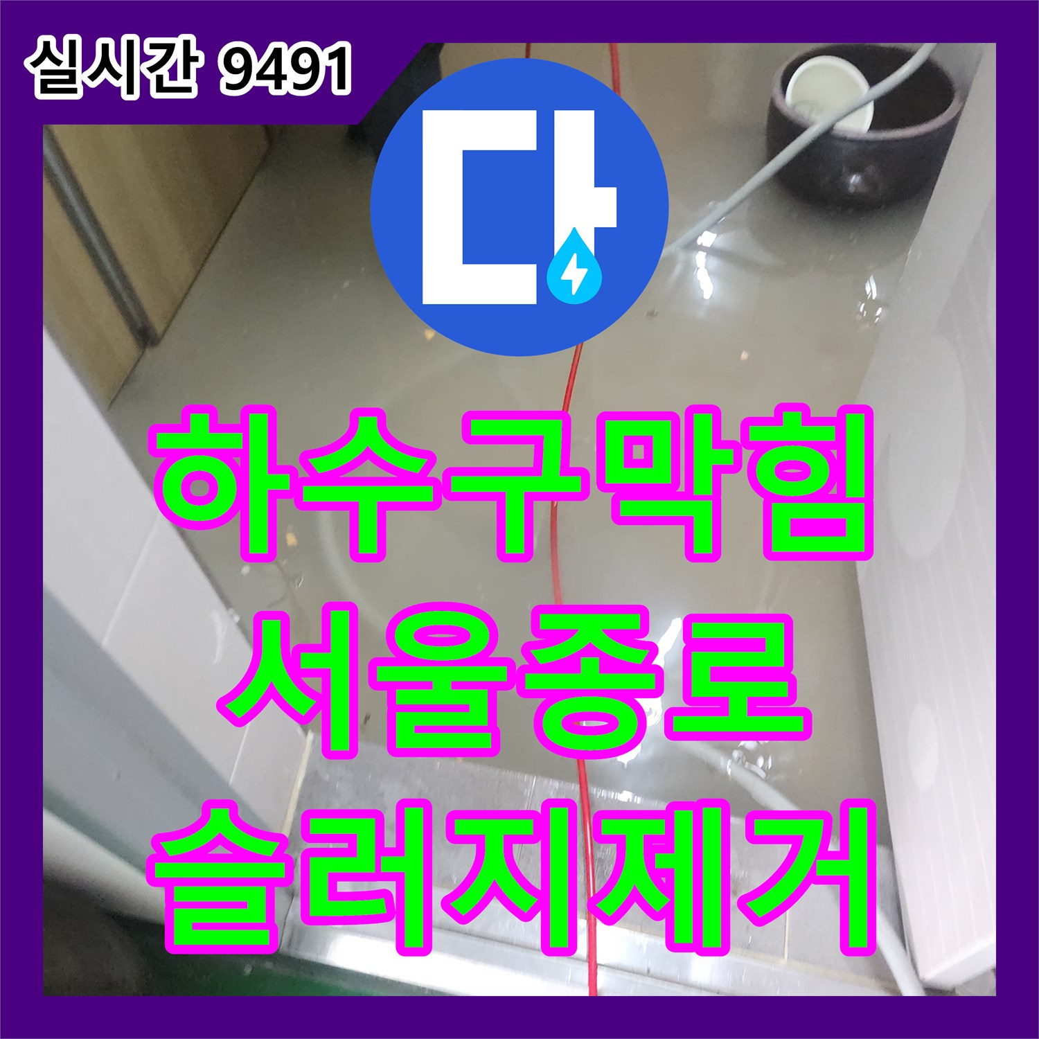 하수구막힘 공용 배관의 슬러지로 인한 상가 화장실 역류를 내시경 진단 후 고압 세척으로 해결한 서울 종로구 익선동