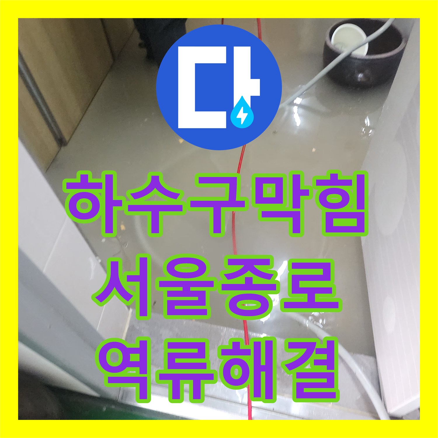 하수구막힘 다세대 상가 화장실 역류를 고압세척으로 해결한 서울 종로구 익선동 현장