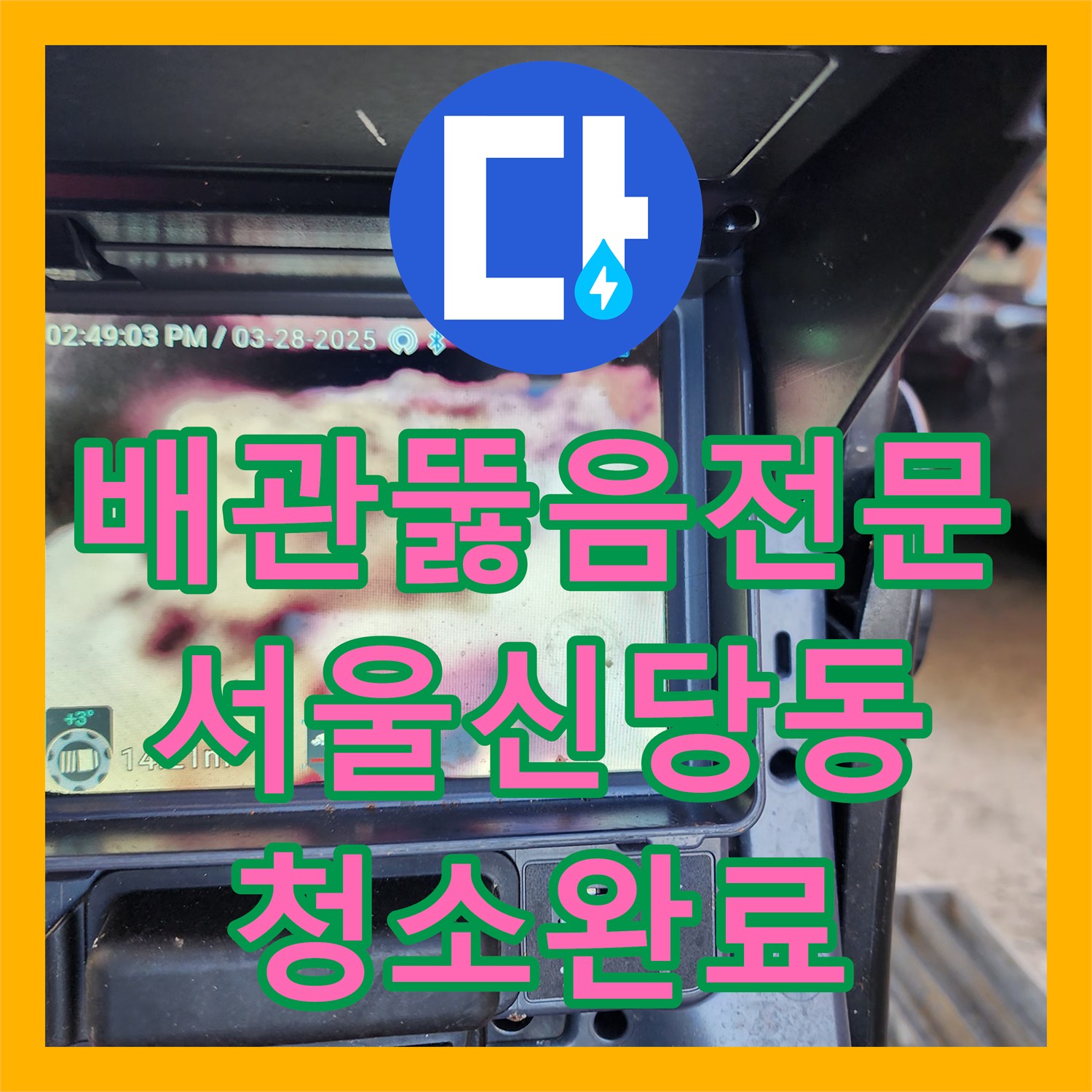 배관뚫음전문 머리카락과 슬러지로 가득 찬 하수구를 스케일링한 서울 중구 신당동 후기