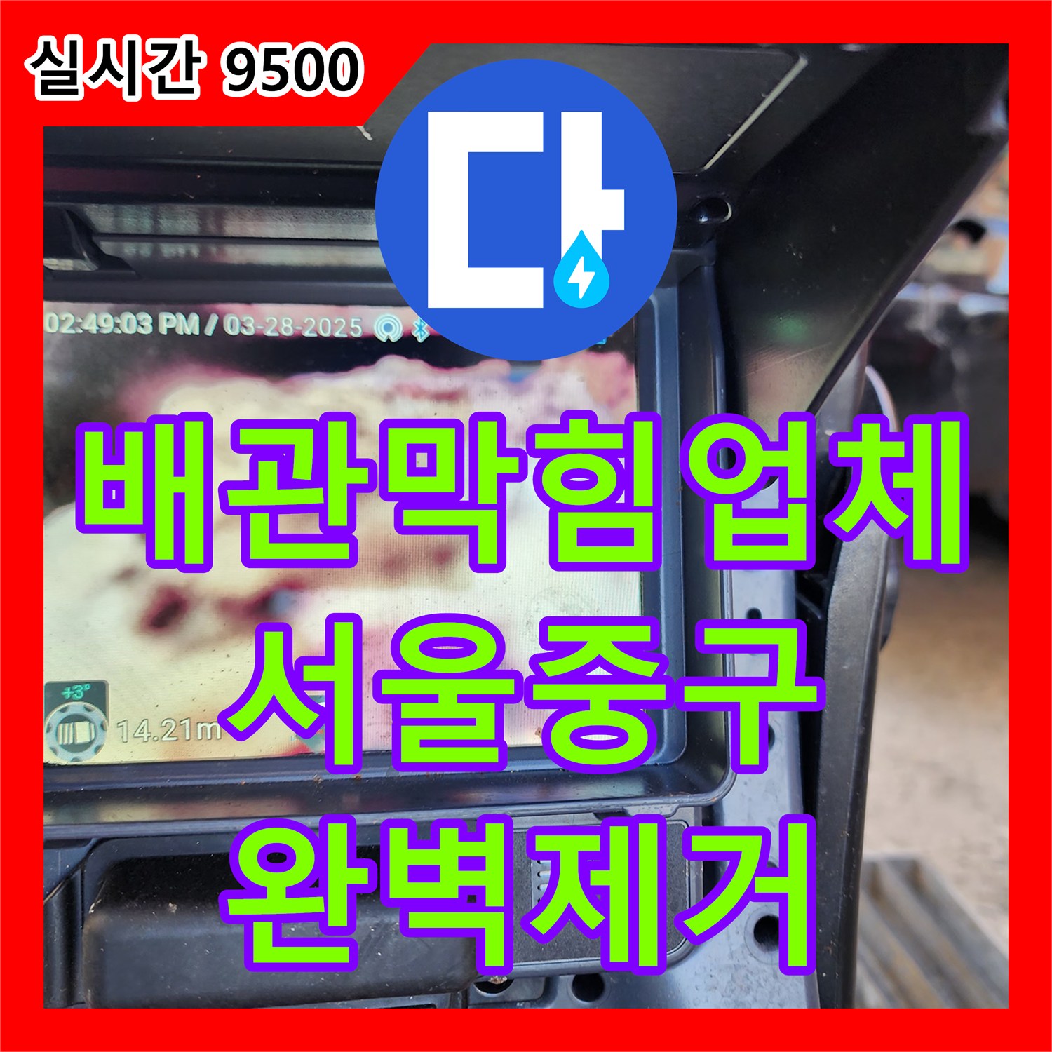 배관막힘업체 내시경 장비로 슬러지 지점을 정확히 찾아 머리카락과 함께 제거한 서울 중구 신당동
