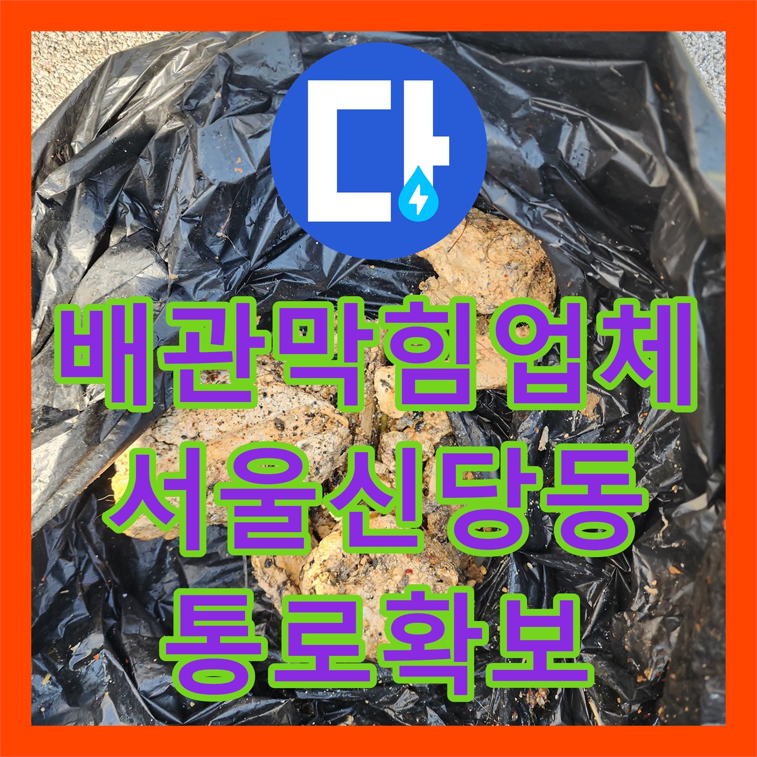 배관막힘업체 머리카락과 슬러지로 막힌 배관을 스케일링으로 뚫어낸 서울 중구 신당동 현장
