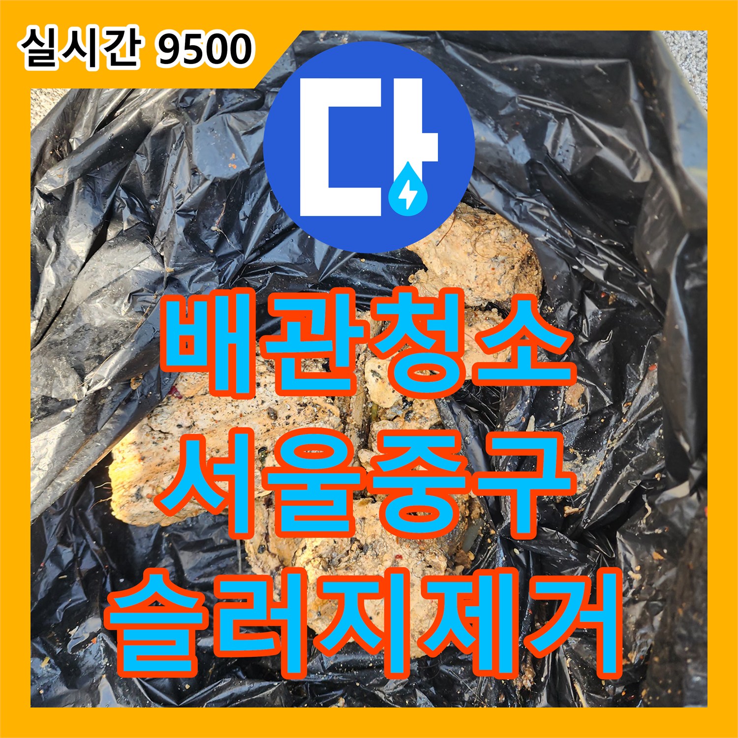 배관청소 내시경으로 발견한 슬러지와 머리카락 뭉치를 물리적으로 제거한 서울 중구 신당동 현장