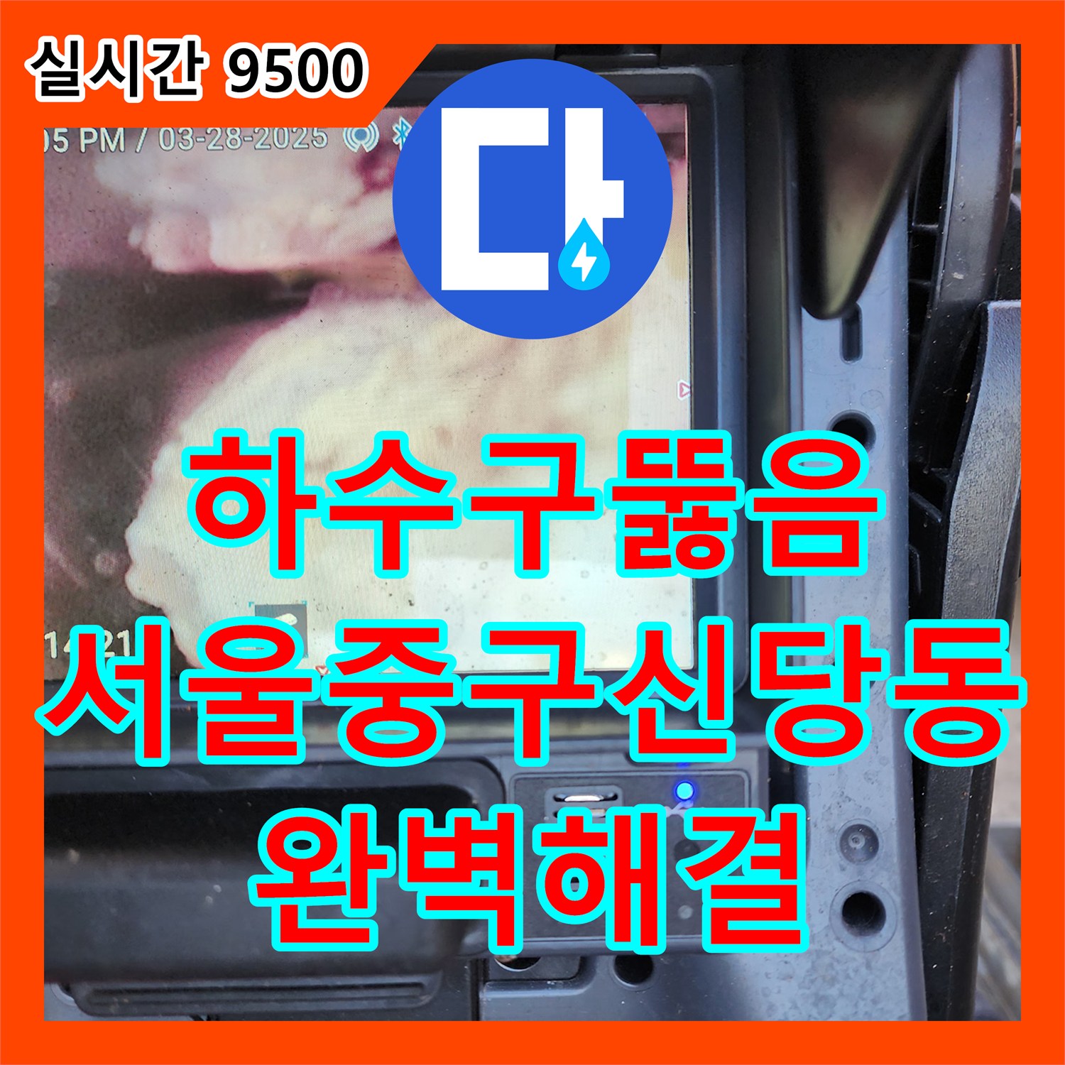 하수구뚫음 배관 내부에 가득했던 슬러지를 스케일링으로 완전히 제거한 서울 중구 신당동 현장