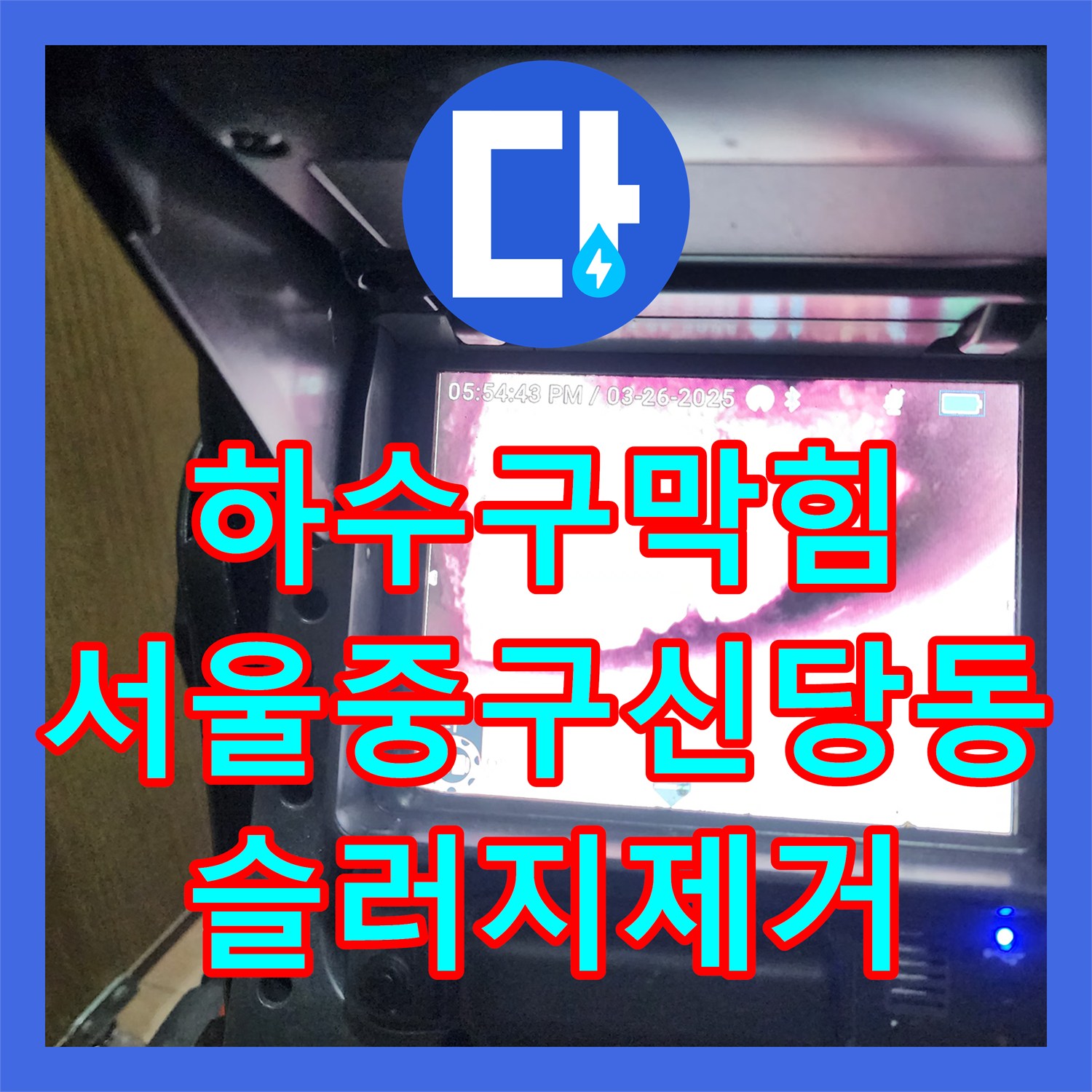 하수구막힘 배관 내부에 가득 찬 슬러지와 머리카락 뭉치를 제거한 서울 중구 신당동 현장