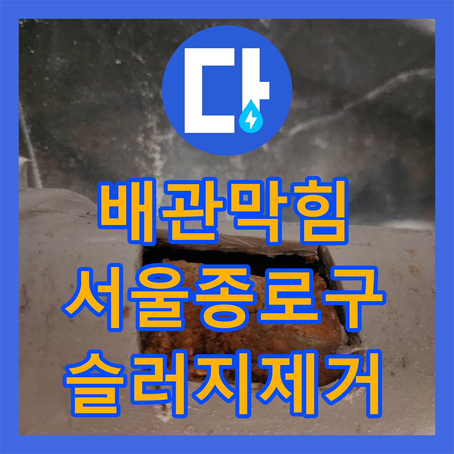배관막힘 경화된 슬러지를 제거하기 위해 천장 타공 스케일링을 진행한 서울 종로구 궁정동 현장