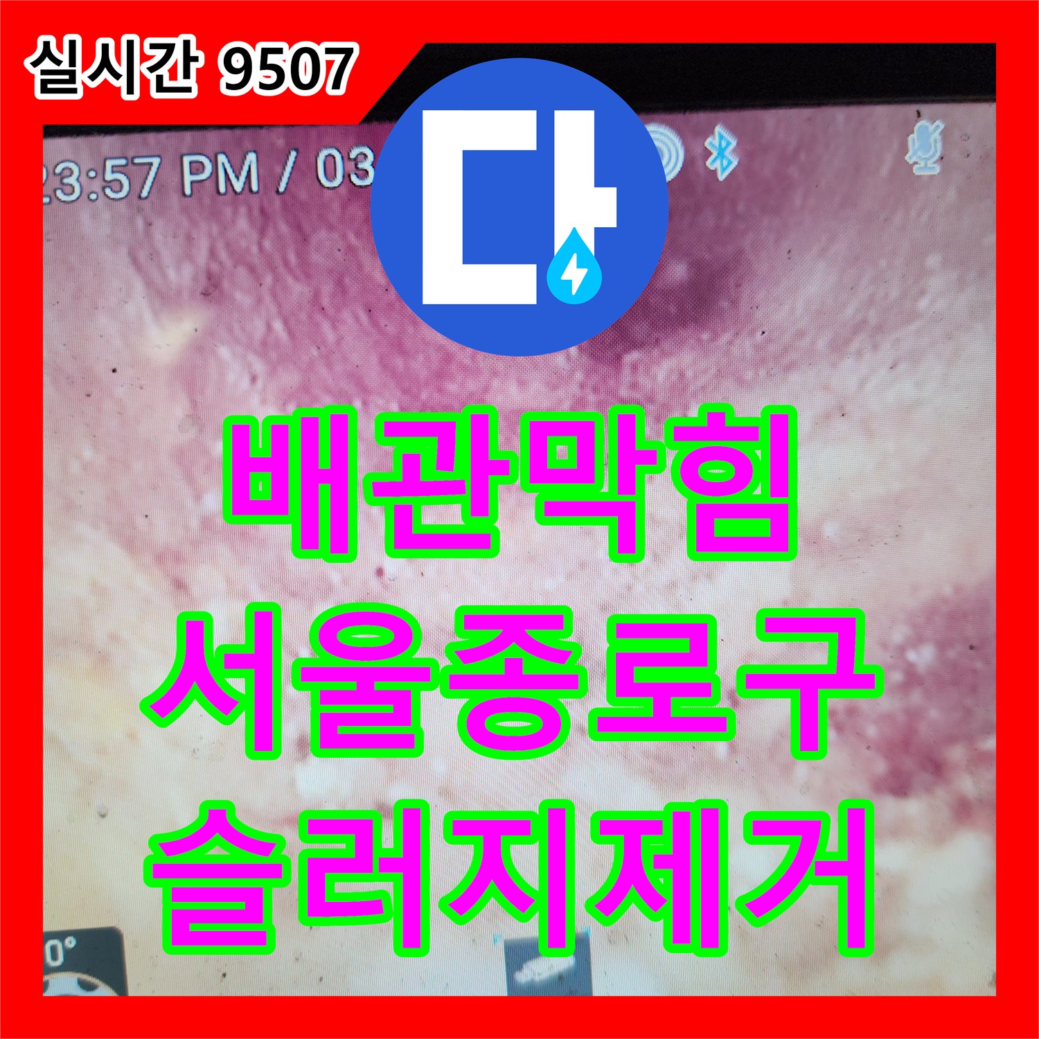 배관막힘 내시경 진단 후 천장 타공과 스케일링으로 경화된 슬러지를 제거한 서울 종로구 궁정동 현장