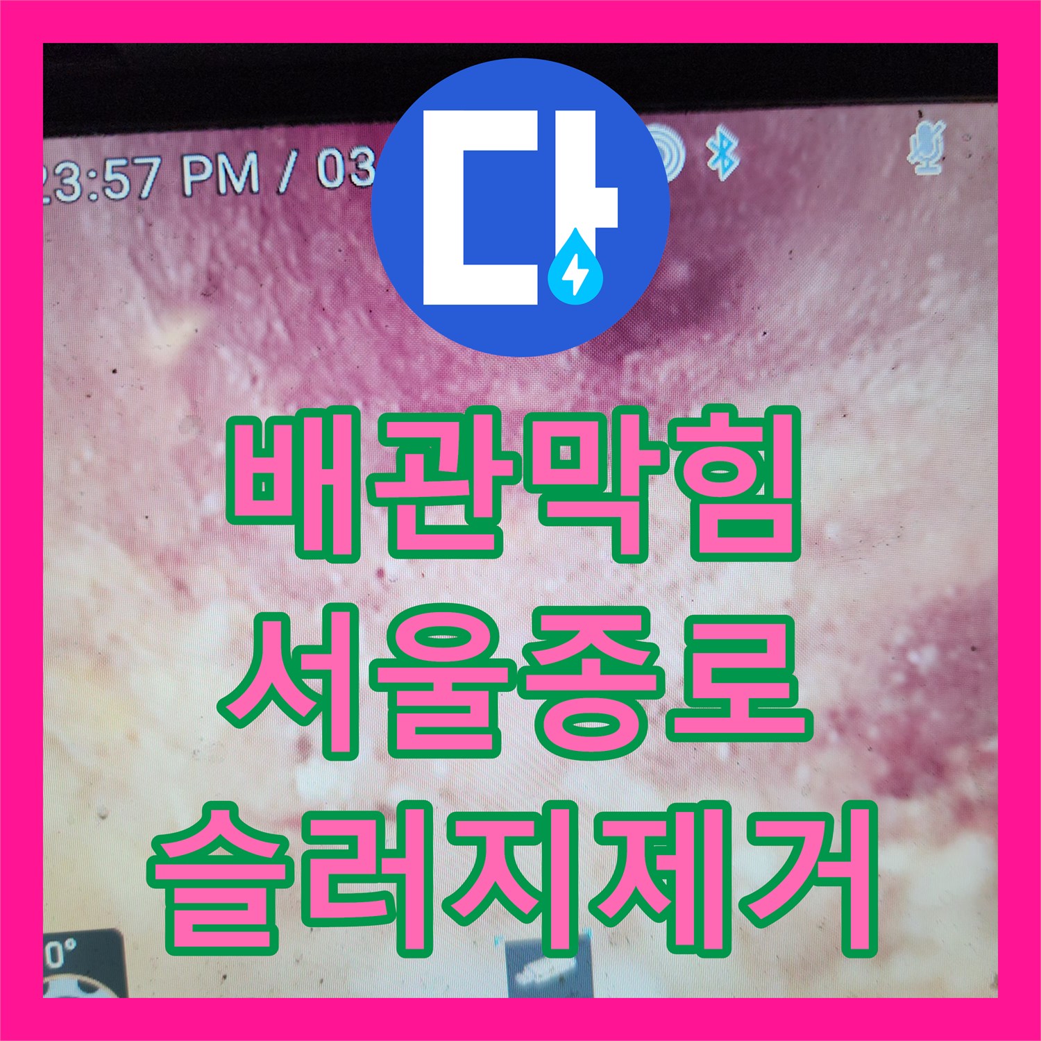 배관막힘 딱딱하게 굳은 슬러지를 타공하여 제거한 서울 종로구 궁정동 현장
