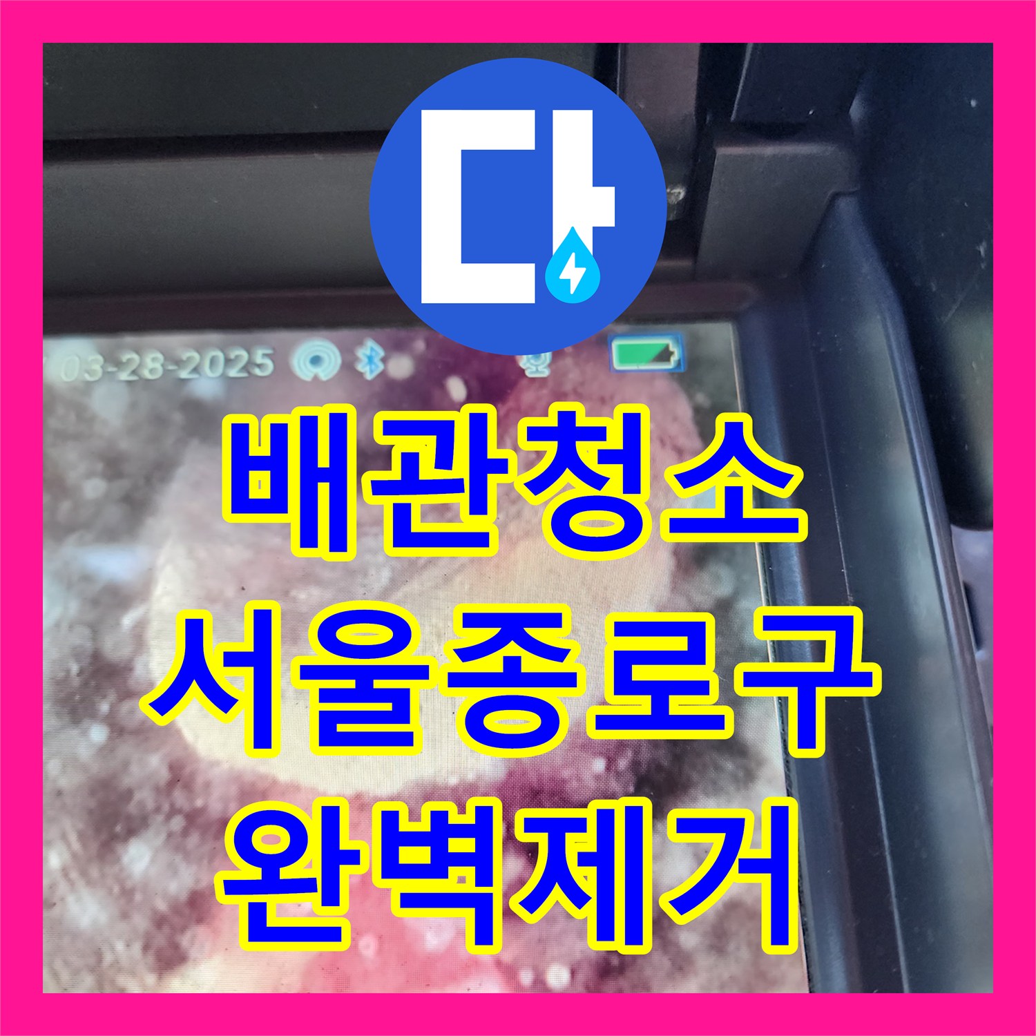 배관청소 진입 불가한 경화 슬러지를 타공 스케일링으로 처리한 서울 종로구 궁정동