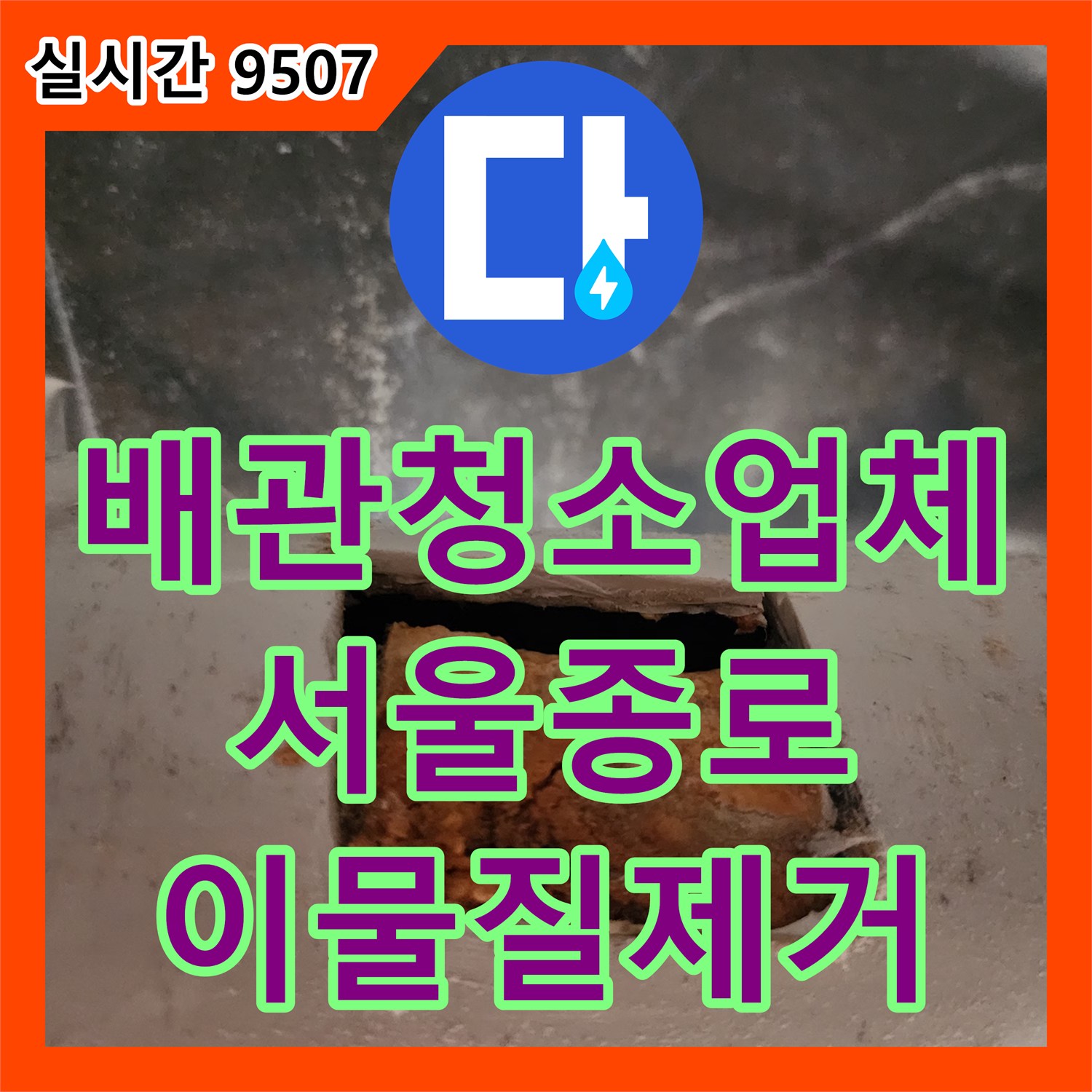 배관청소업체 내시경 진입이 안 될 정도로 막힌 배관을 천장 타공 및 스케일링으로 해결한 서울 종로구 궁정동