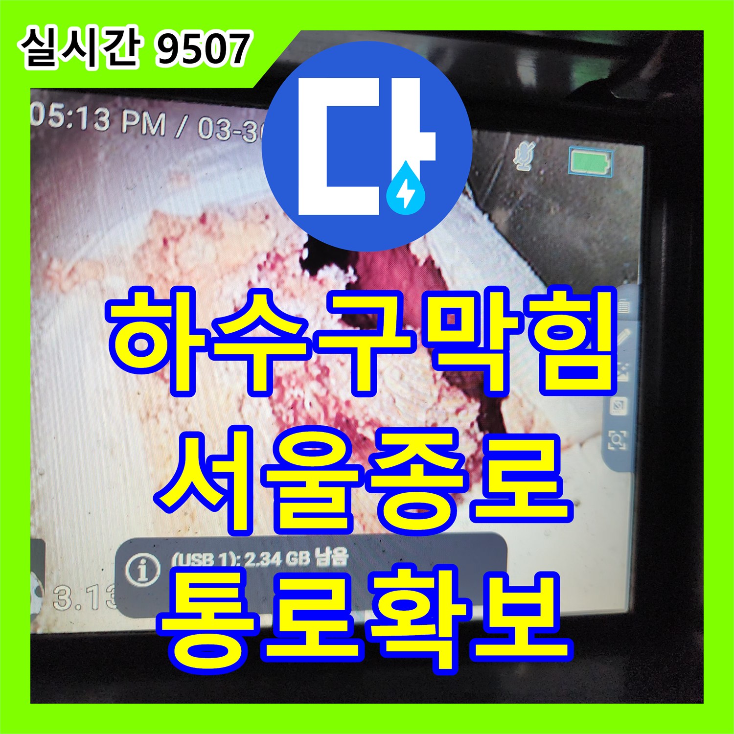 하수구막힘 내시경 진입 불가 상태의 배관을 천장 타공 및 스케일링으로 해결한 서울 종로구 궁정동 사례