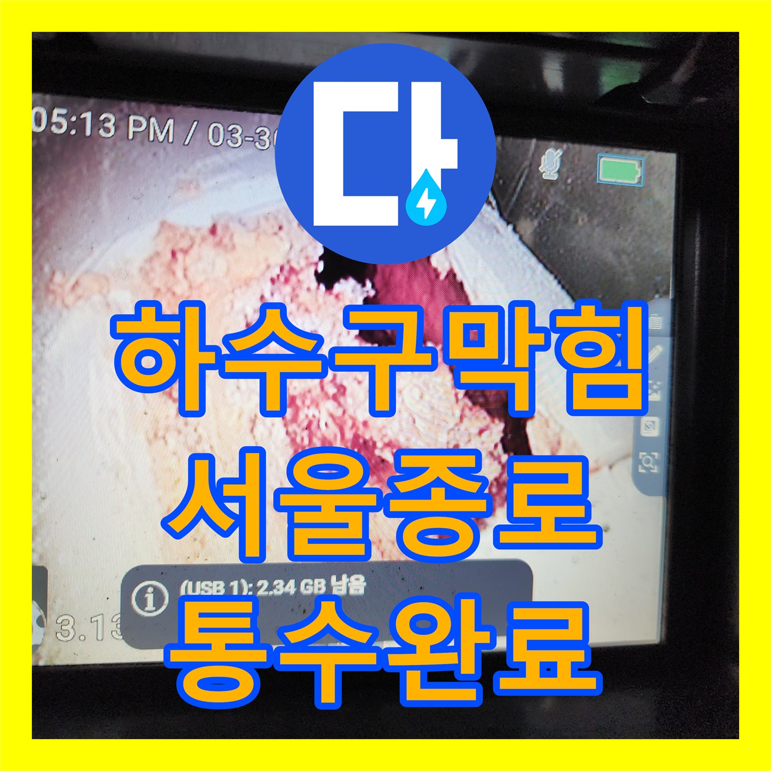하수구막힘 딱딱하게 굳은 이물질 때문에 천장 배관을 열어 해결한 서울 종로구 궁정동 사례