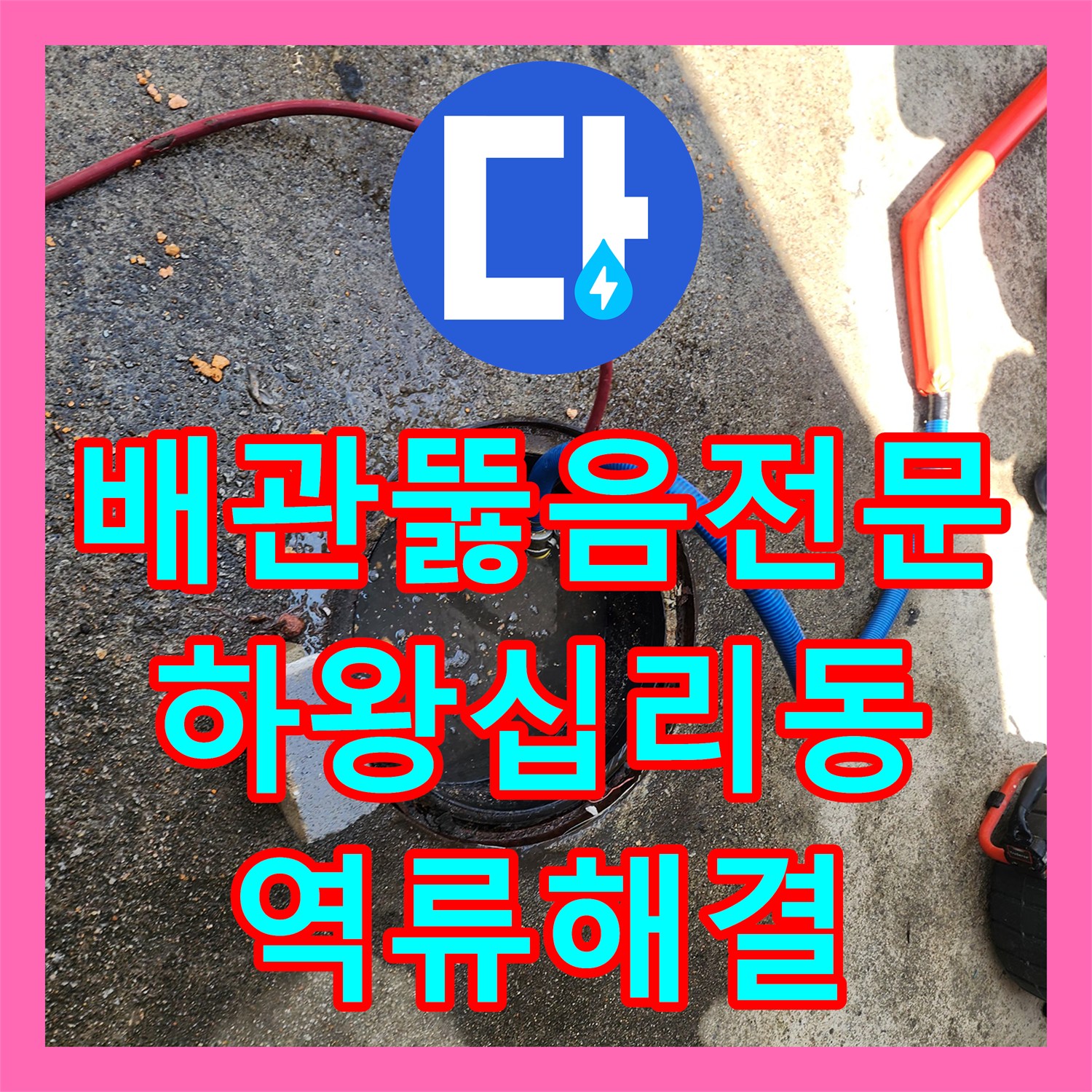 배관뚫음전문 집수정 역류와 공용 배관 슬러지 제거 작업 서울 성동구 하왕십리동