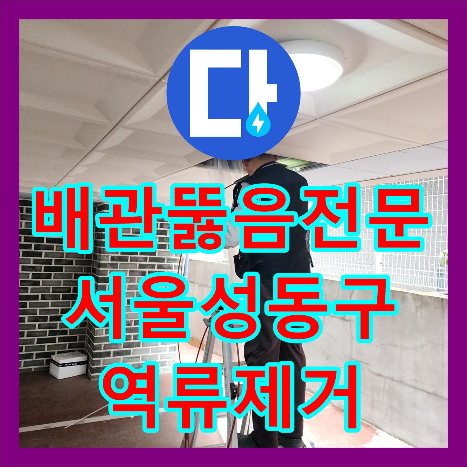 배관뚫음전문 집수정 역류와 공용 배관 슬러지를 제거한 서울 성동구 하왕십리동 작업기